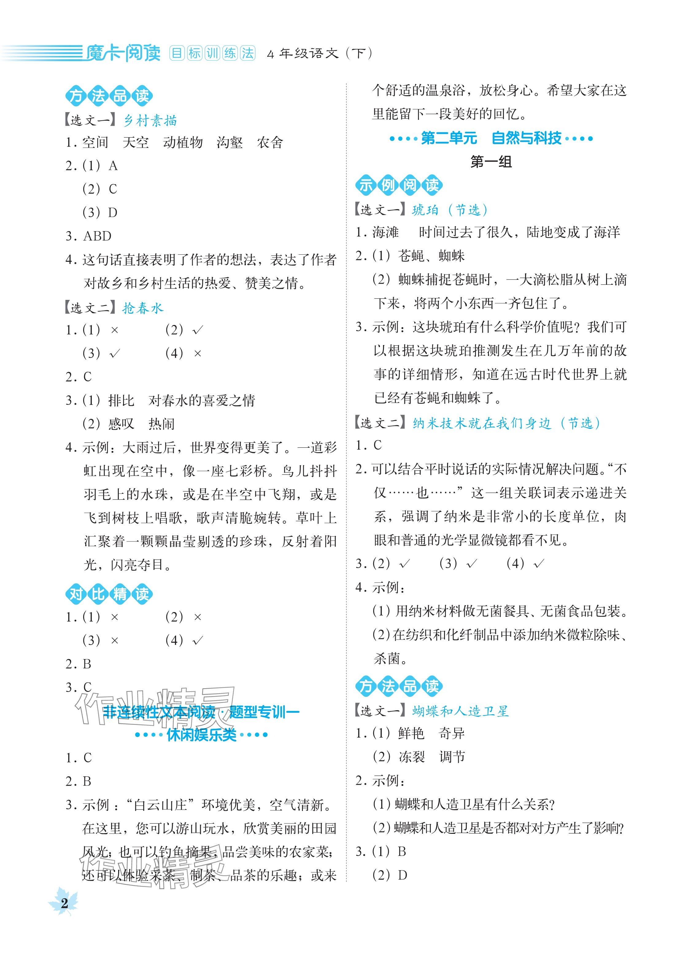 2024年魔卡閱讀目標訓練法四年級語文下冊人教版 參考答案第2頁