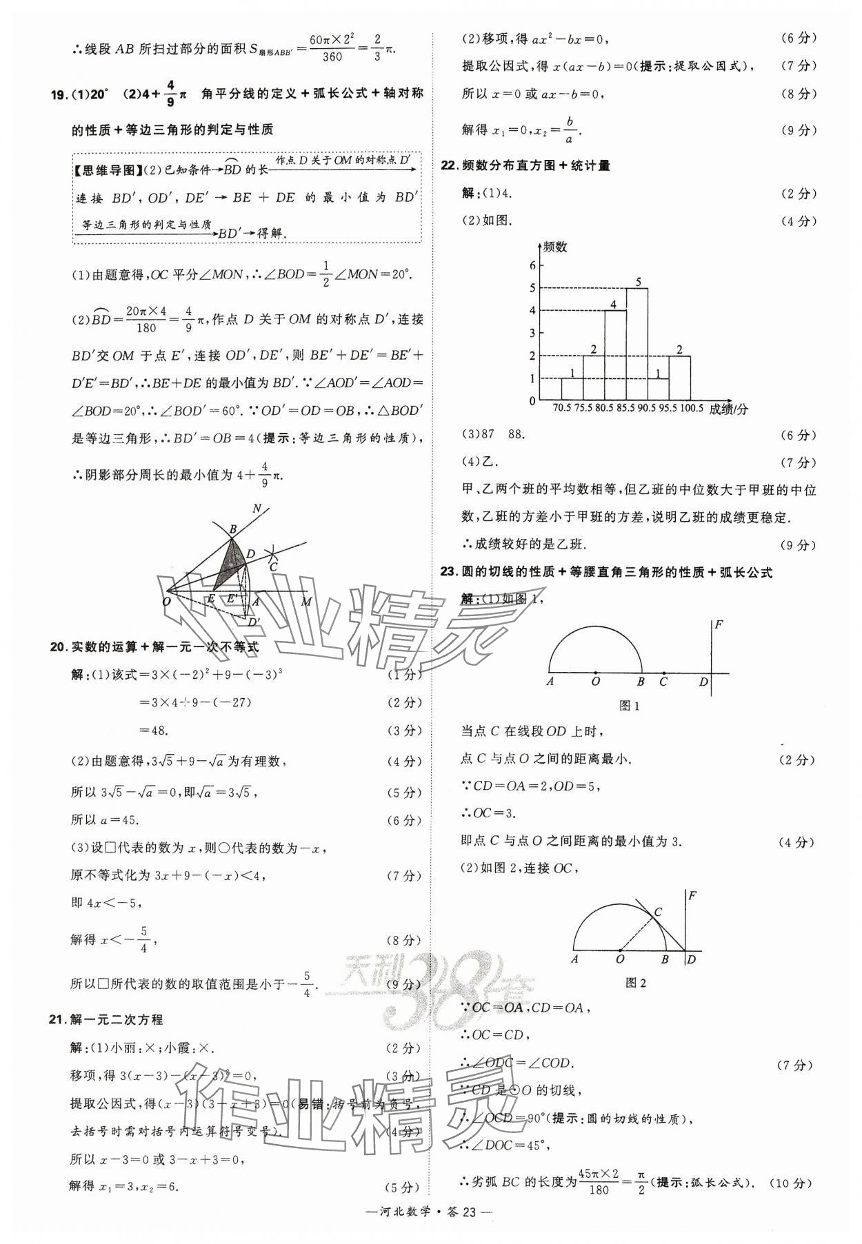 2024年天利38套中考試題精選數(shù)學(xué)河北專版 參考答案第23頁(yè)