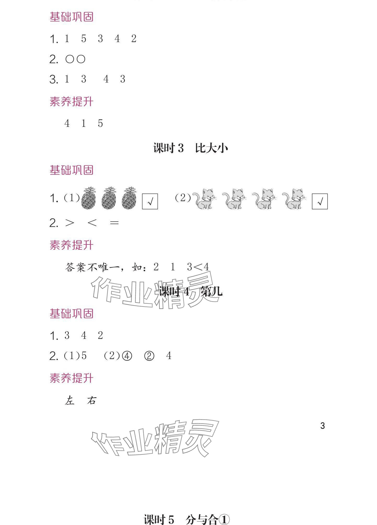 2024年學(xué)習(xí)與鞏固一年級(jí)數(shù)學(xué)上冊(cè)人教版 參考答案第3頁(yè)