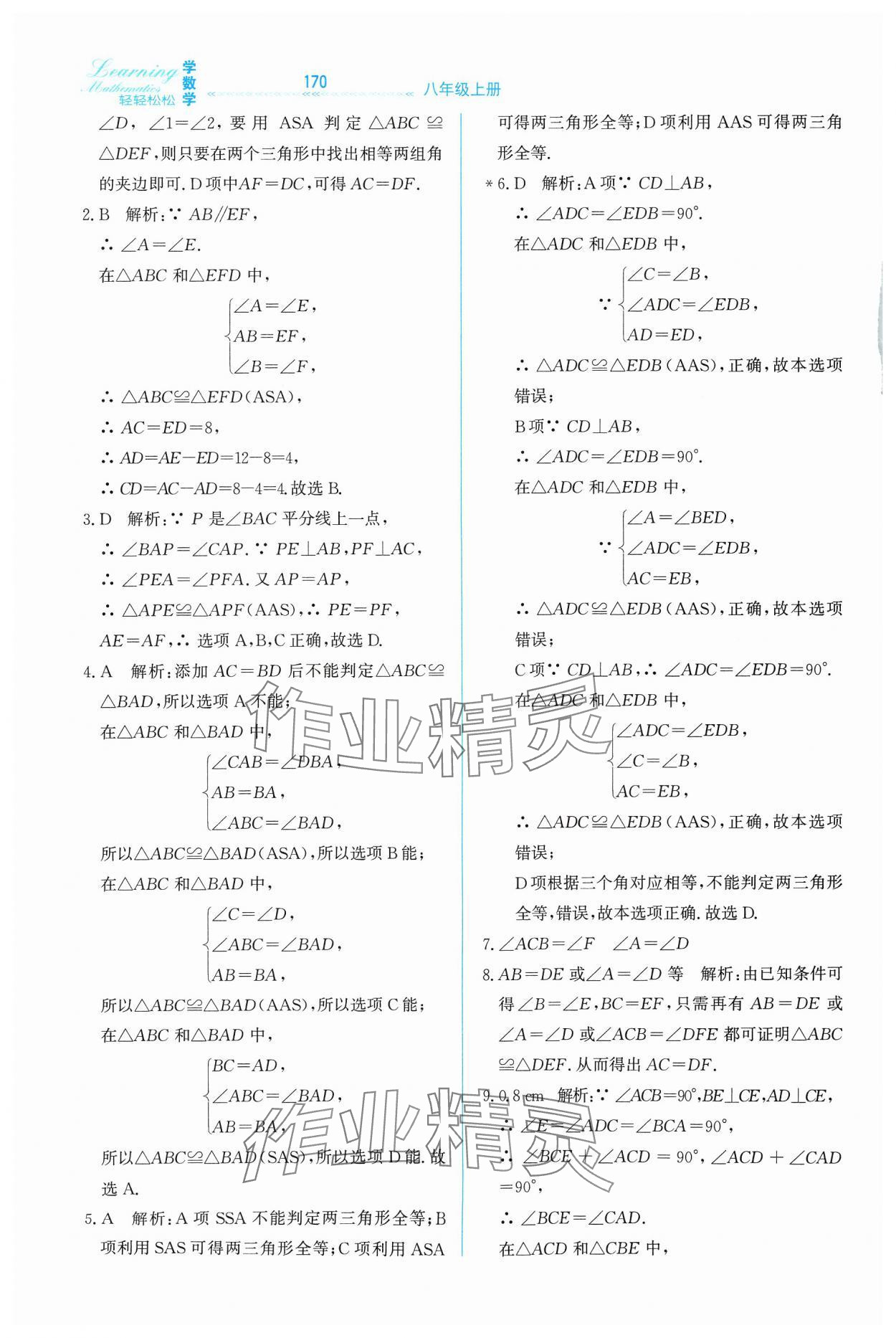 2024年轻轻松松八年级数学上册冀教版 第14页