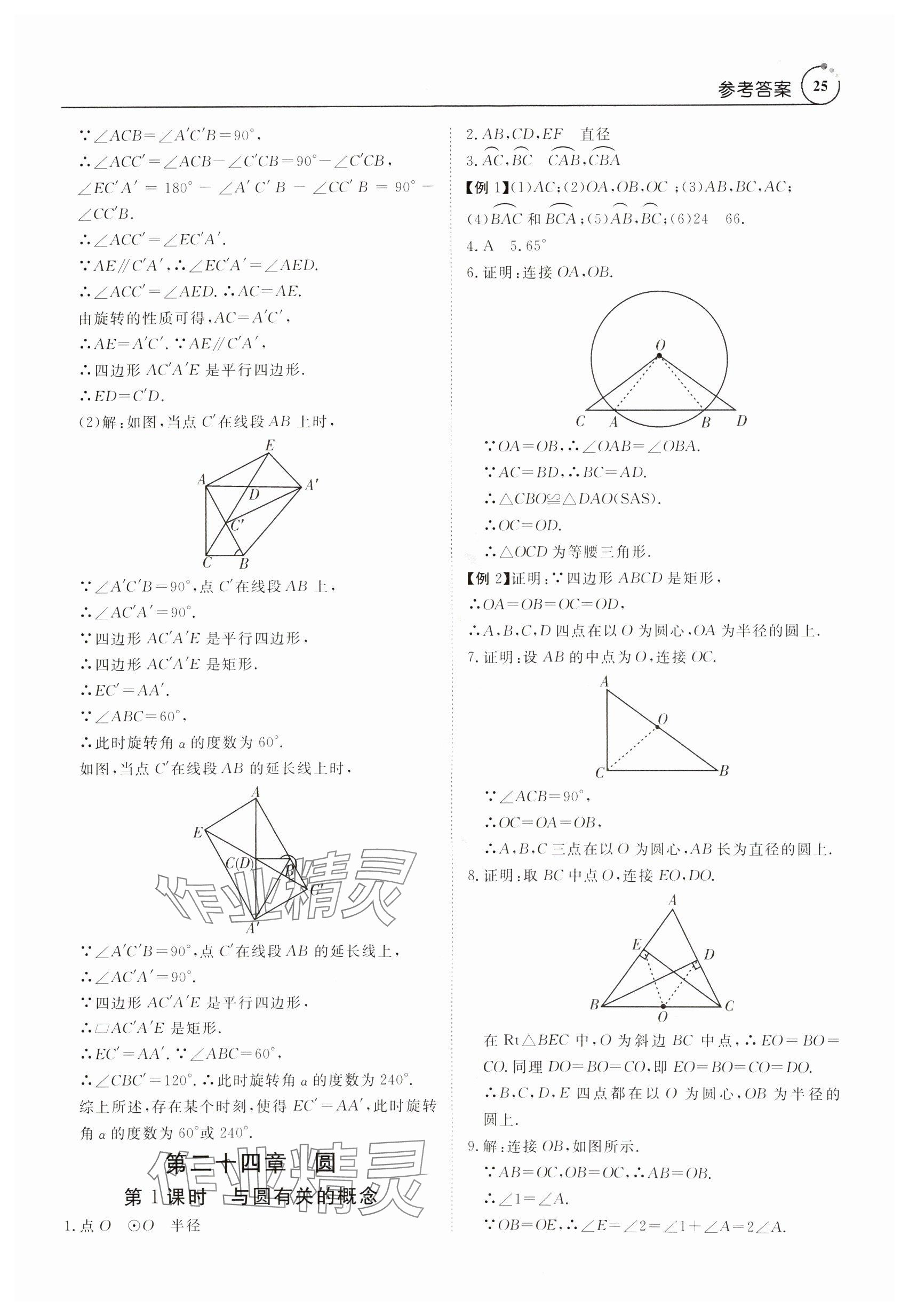 2024年课程导学九年级数学全一册人教版 参考答案第25页