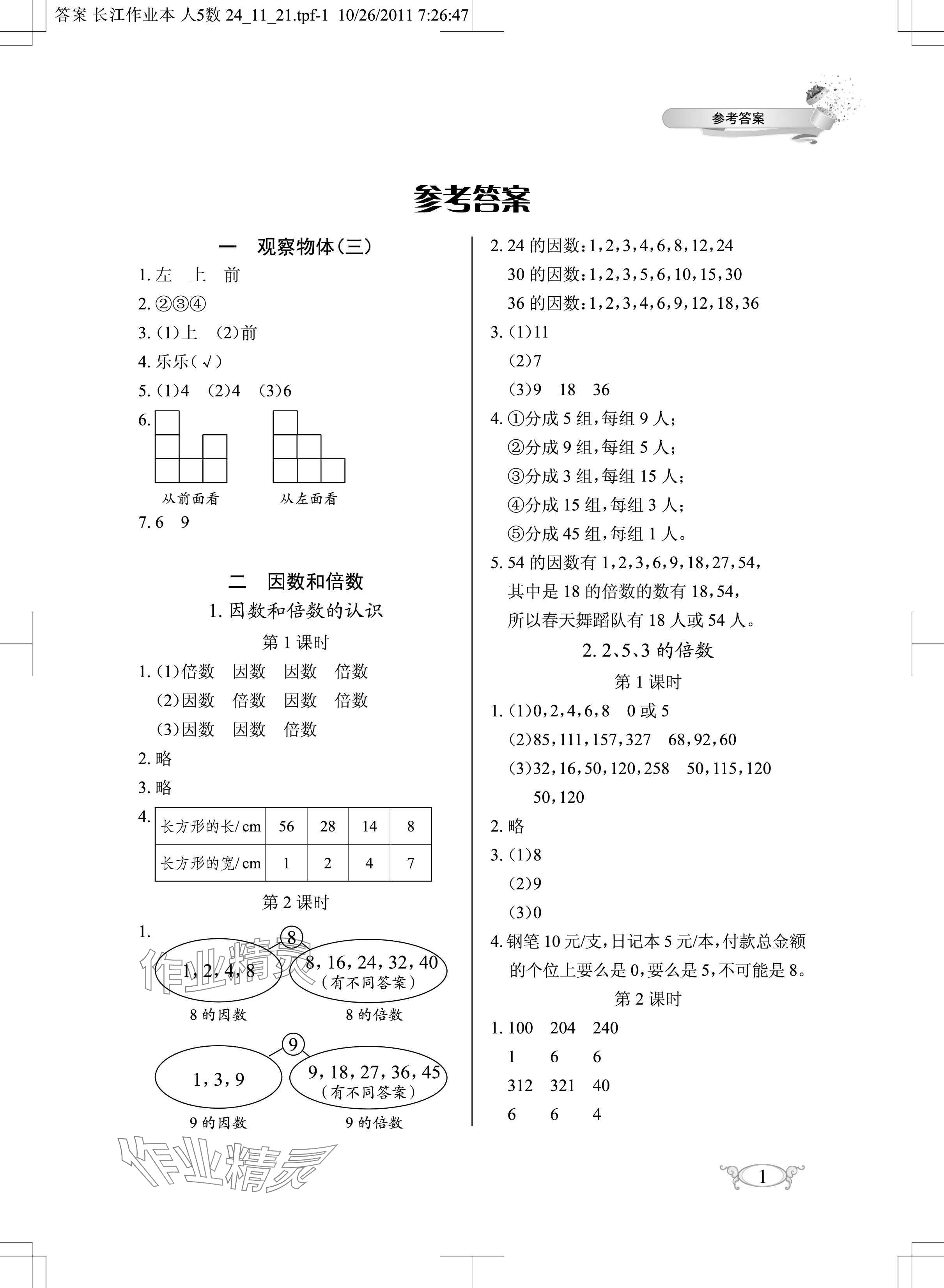 2025年長江作業(yè)本同步練習(xí)冊五年級(jí)數(shù)學(xué)下冊人教版 參考答案第1頁