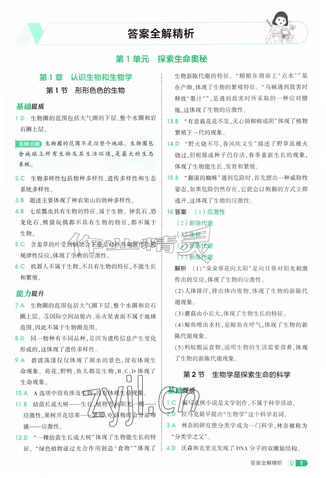 2026年5年中考3年模拟七年级生物上册北师大版&nbsp;参考答案第1页