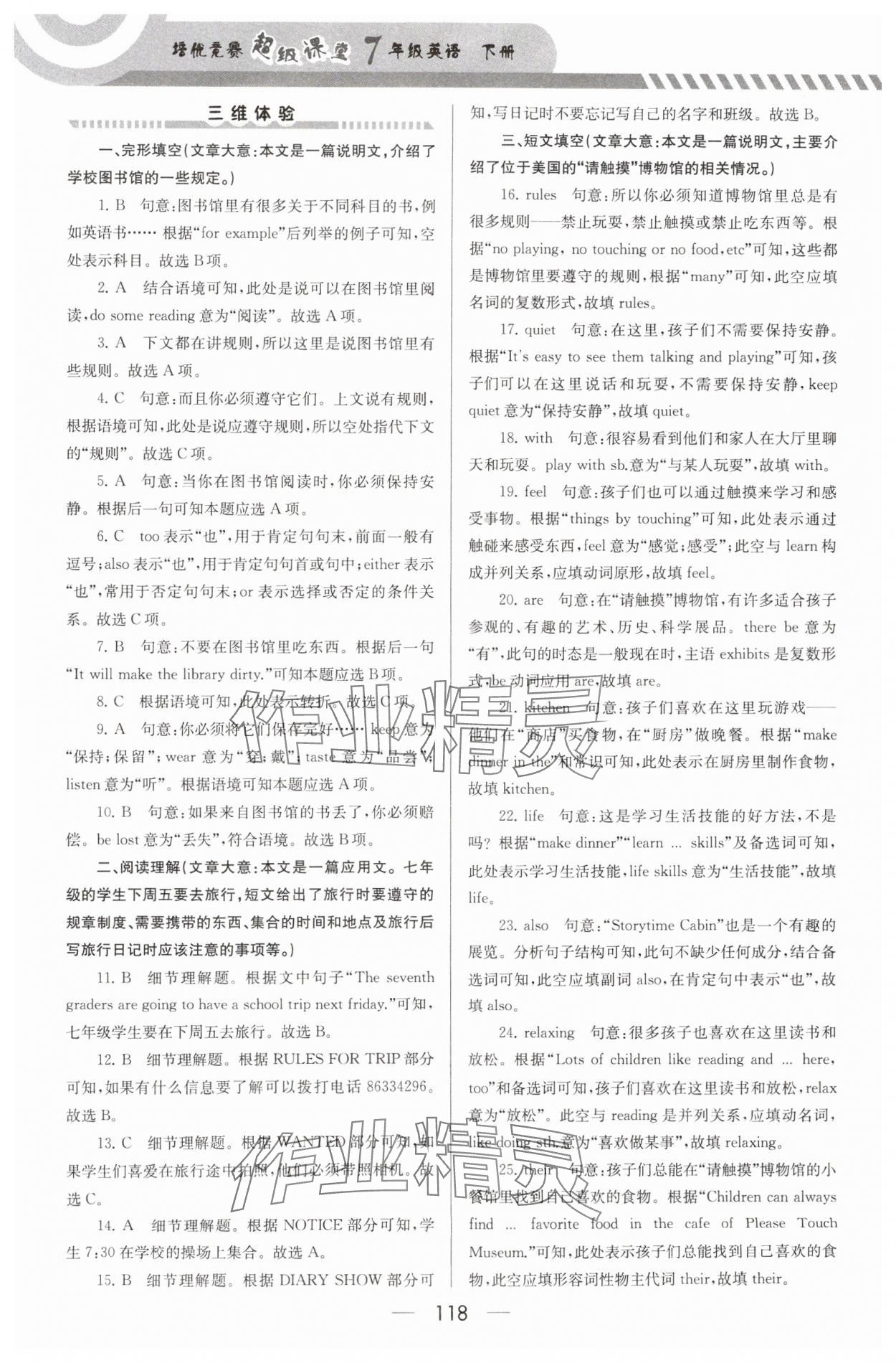 2025年培優(yōu)競賽超級課堂七年級英語下冊 第8頁