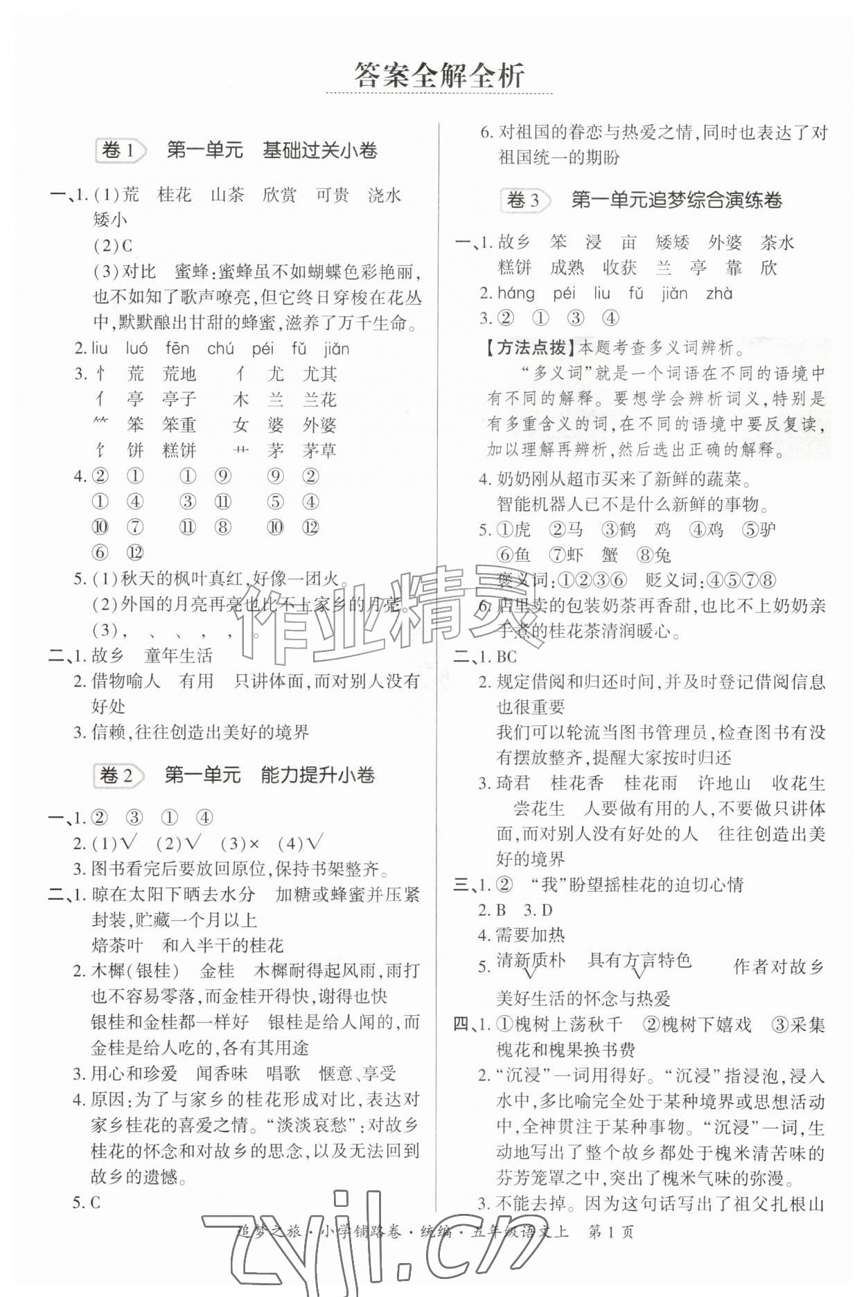 2026年追梦之旅铺路卷五年级语文上册人教版&nbsp;参考答案第1页