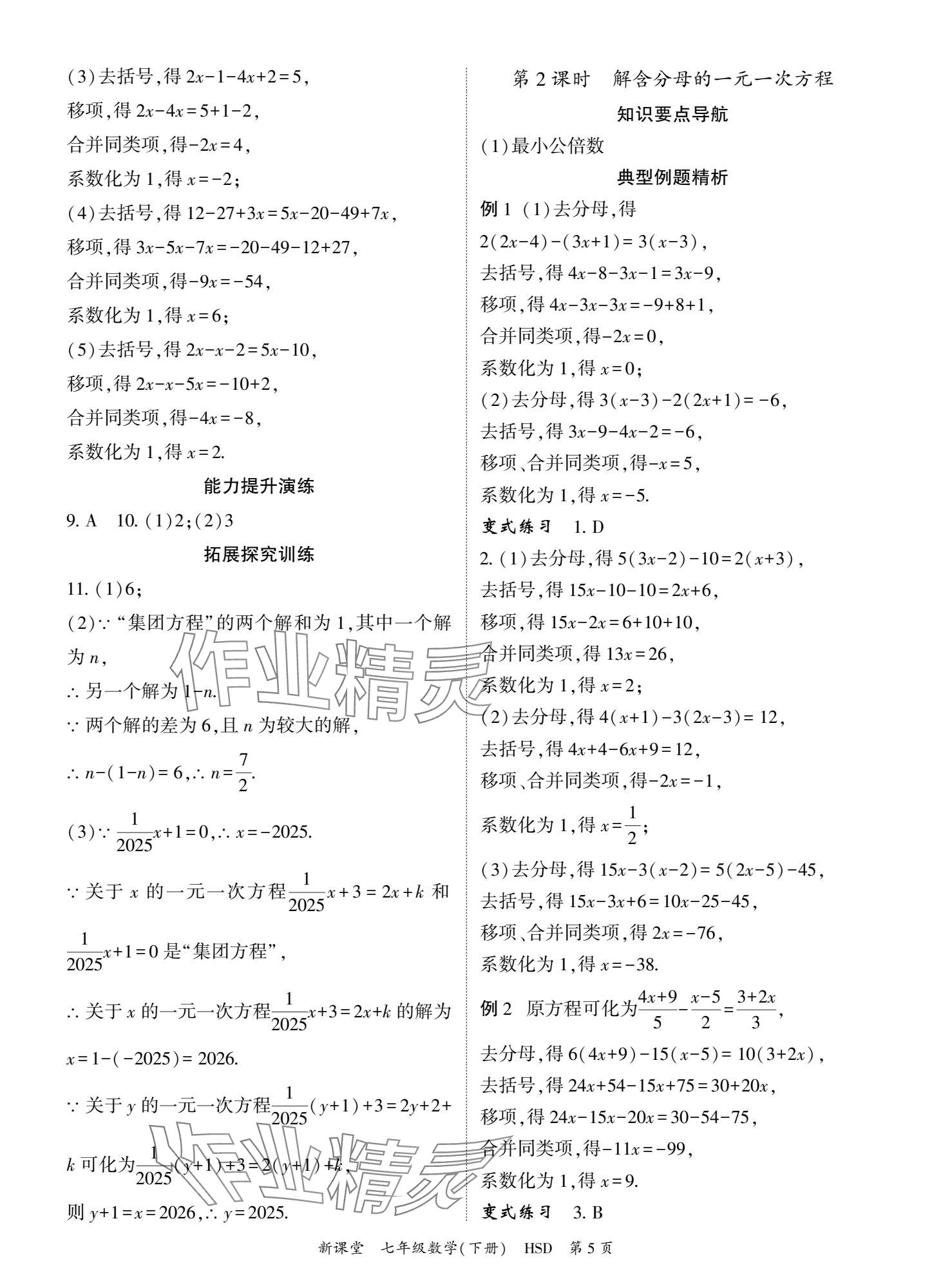 2025年啟航新課堂七年級數學下冊華師大版 參考答案第5頁