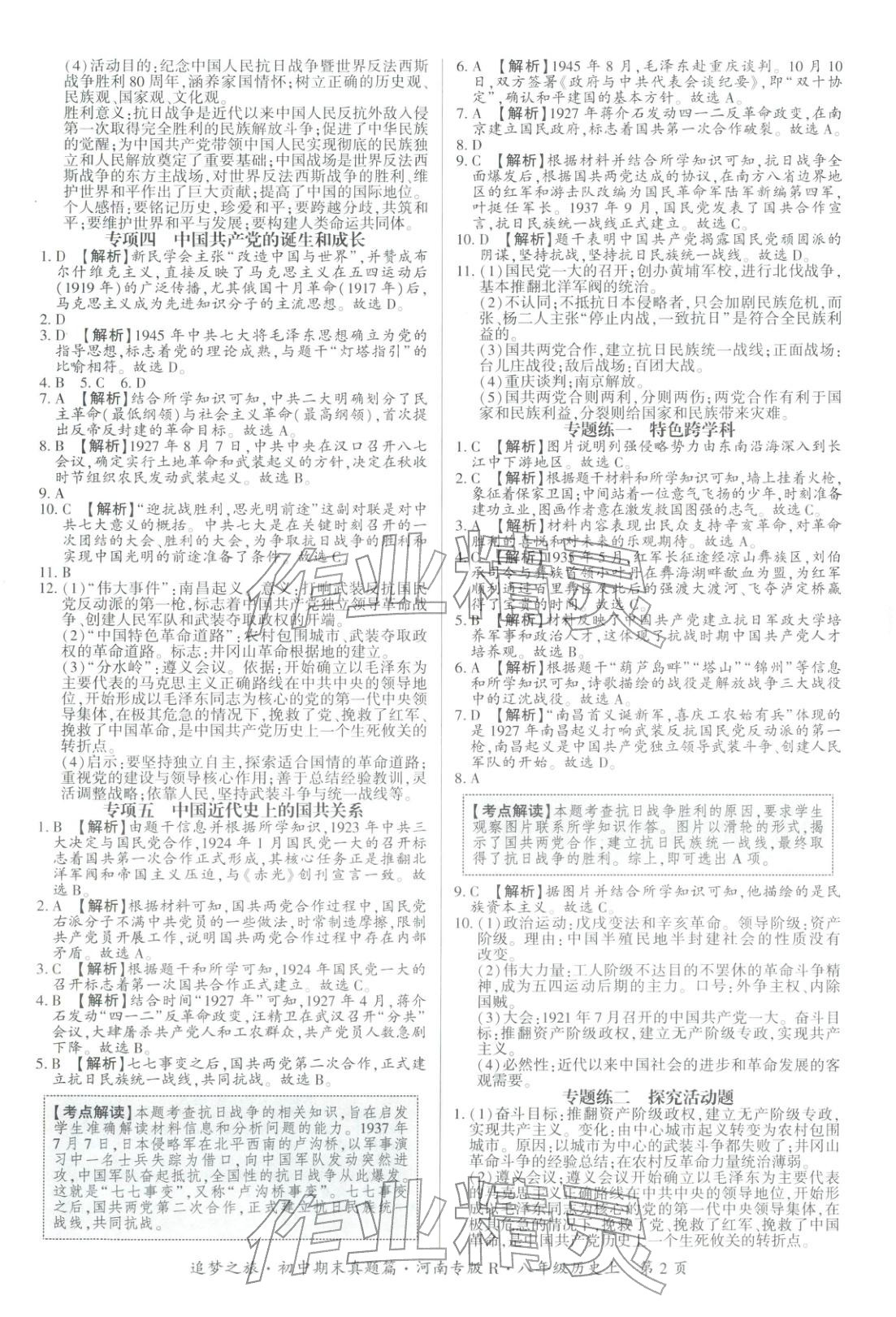 2025年追梦之旅初中期末真题篇八年级历史全一册人教版河南专版&nbsp;第2页
