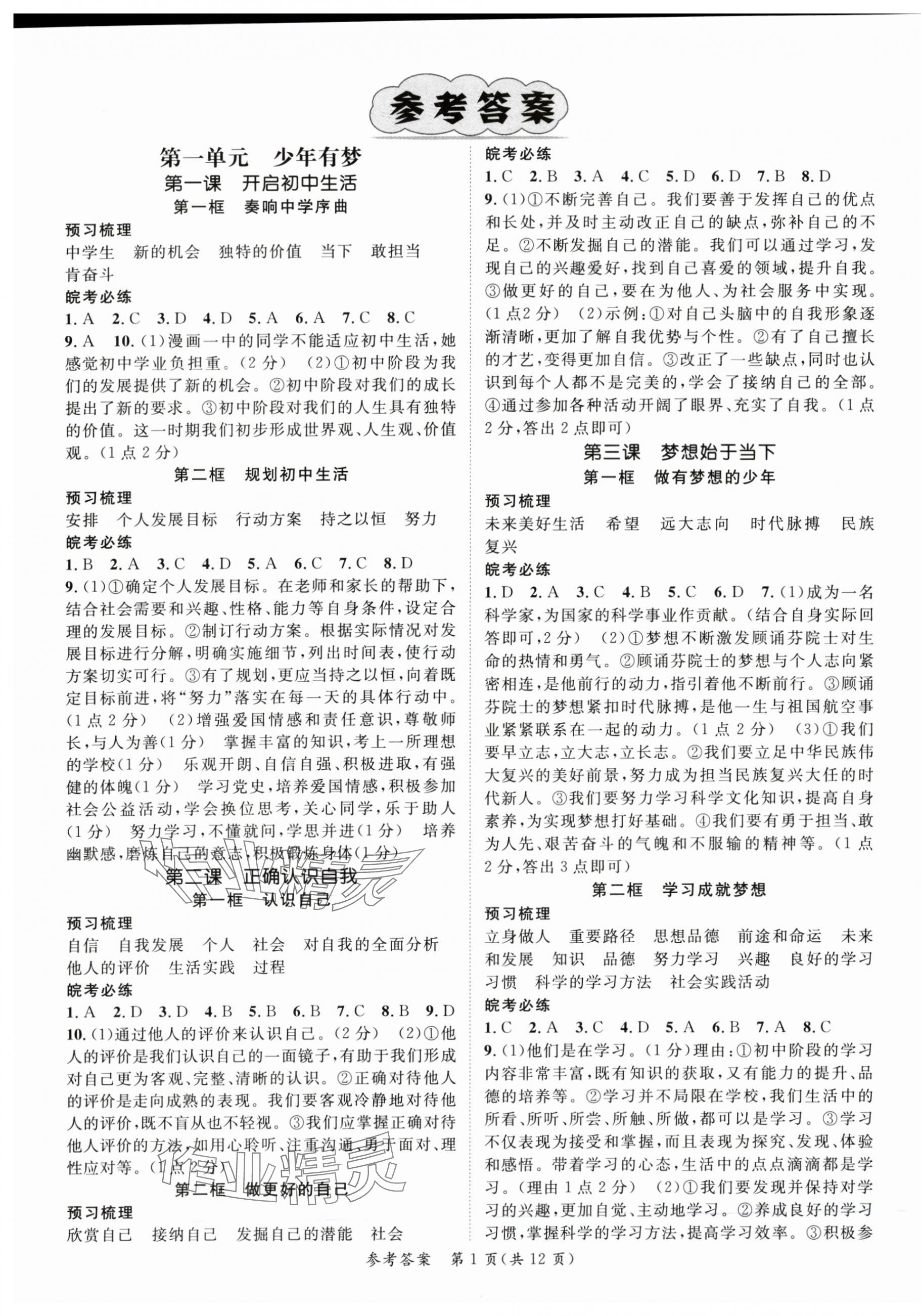 2025年名师测控七年级道德与法治上册人教版安徽专版 第1页