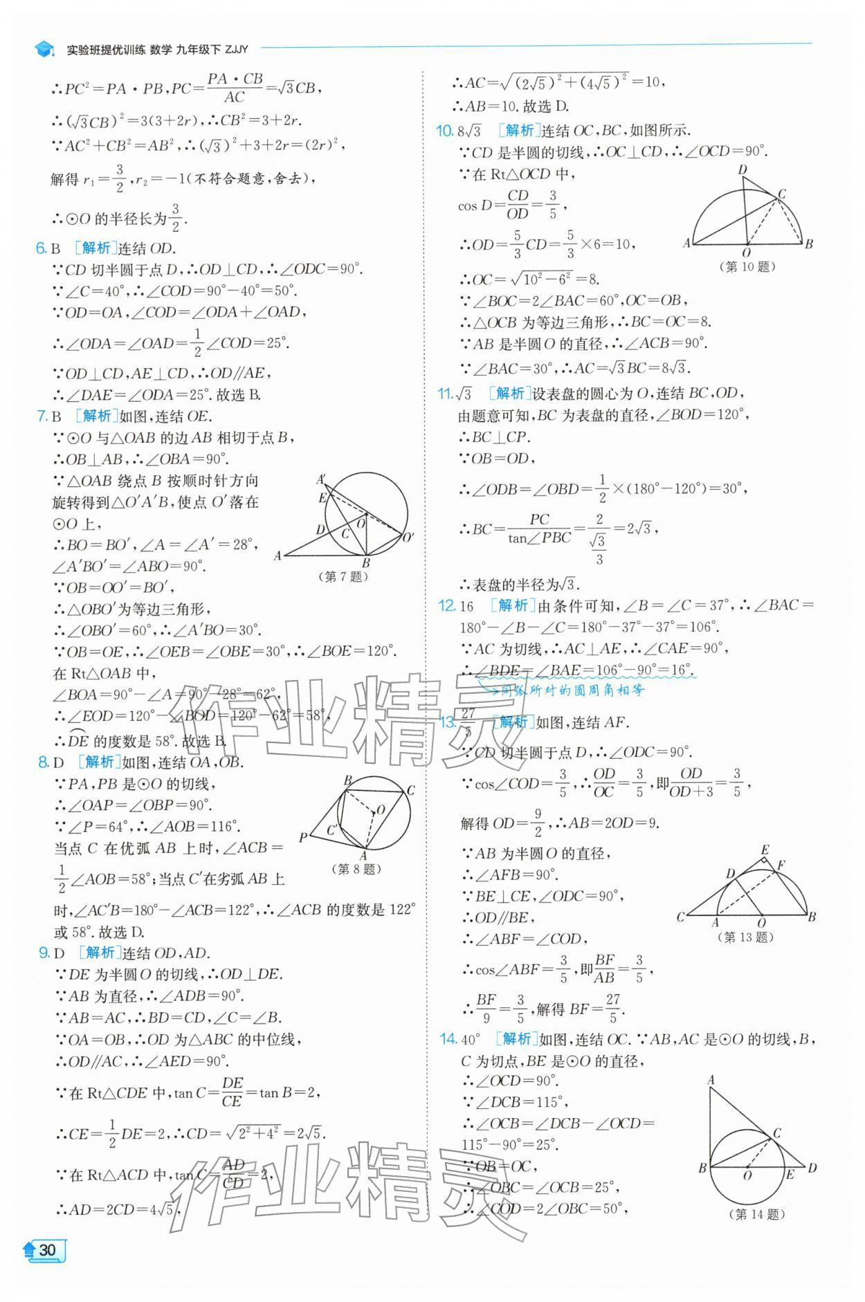 2026年实验班提优训练九年级数学下册浙教版&nbsp;第30页