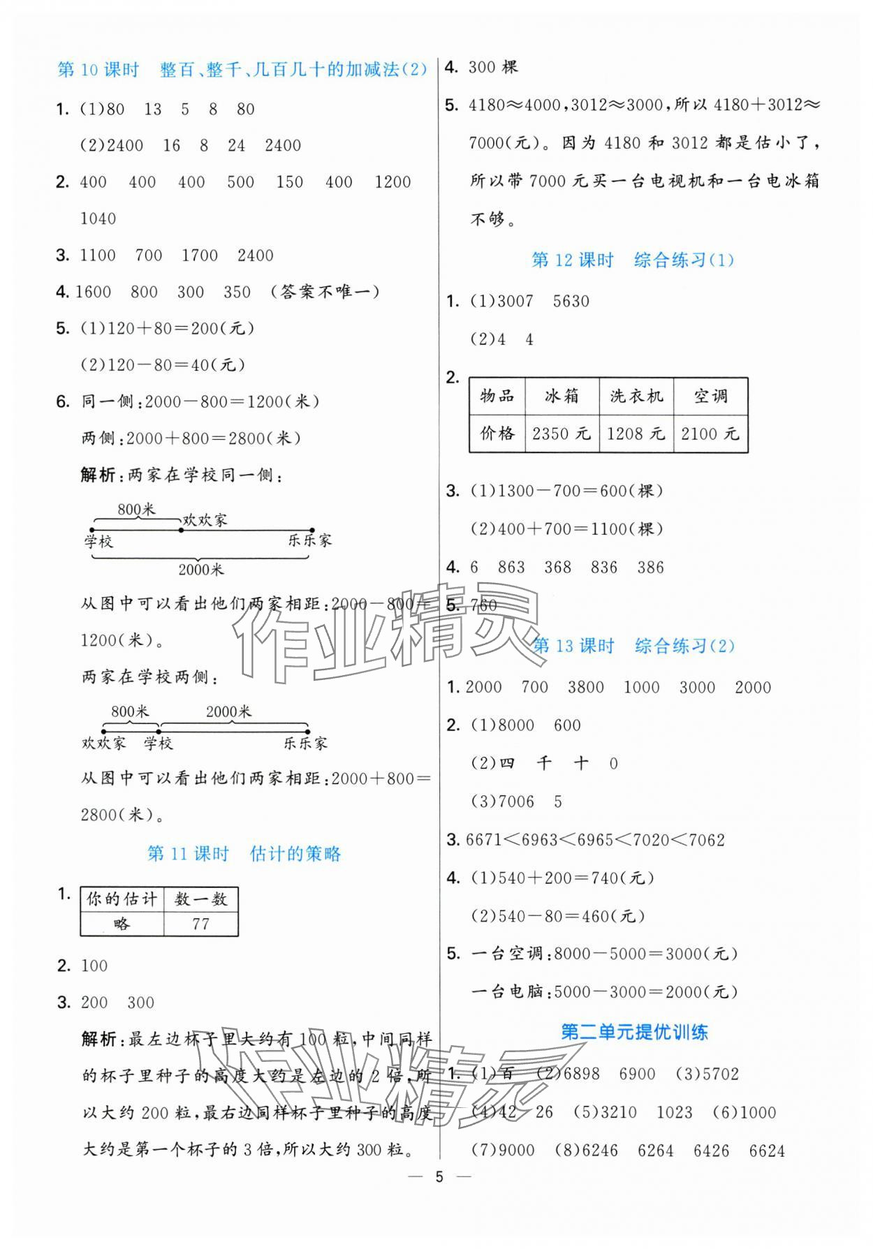 2025年亮點激活提優(yōu)天天練二年級數(shù)學下冊青島版 參考答案第5頁