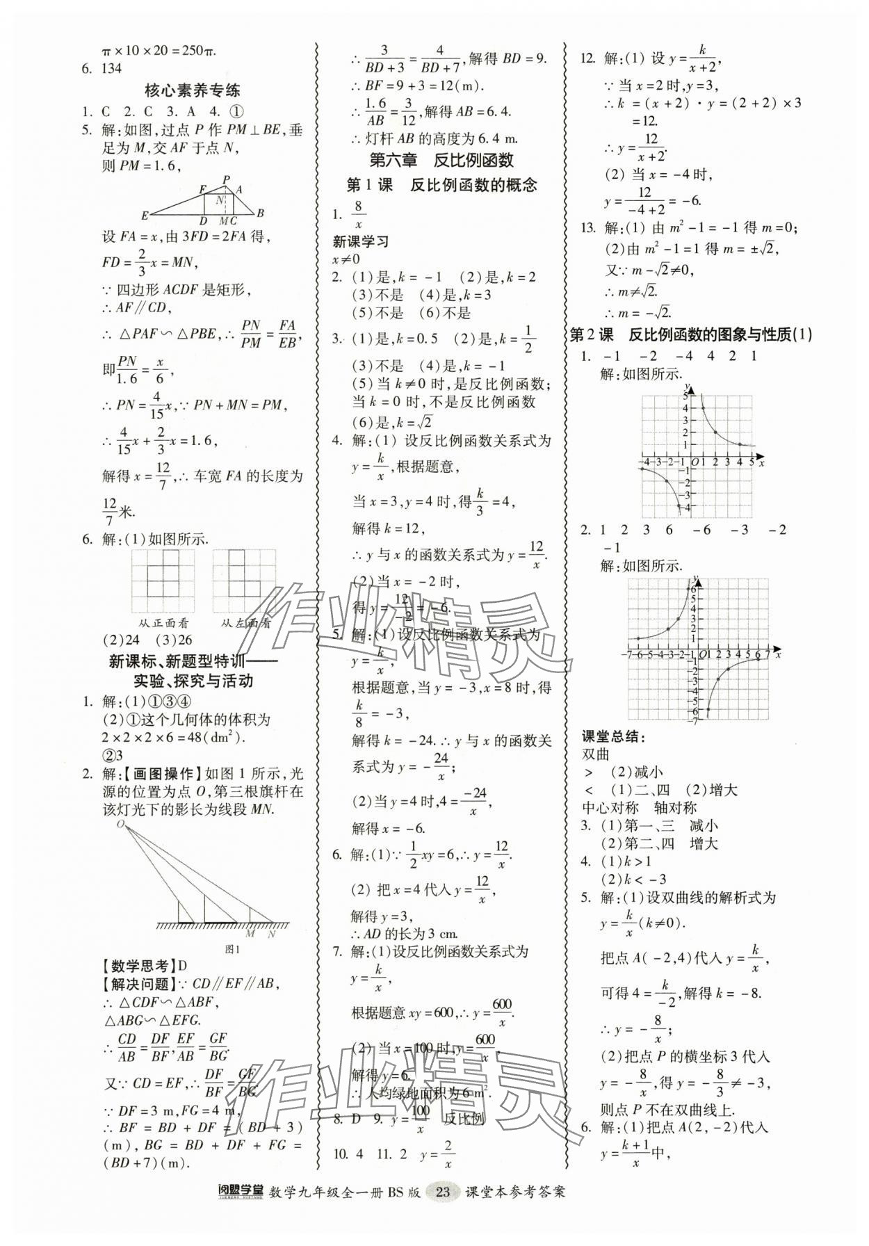 2024年零障礙導(dǎo)教導(dǎo)學(xué)案九年級(jí)數(shù)學(xué)全一冊(cè)北師大版 參考答案第23頁