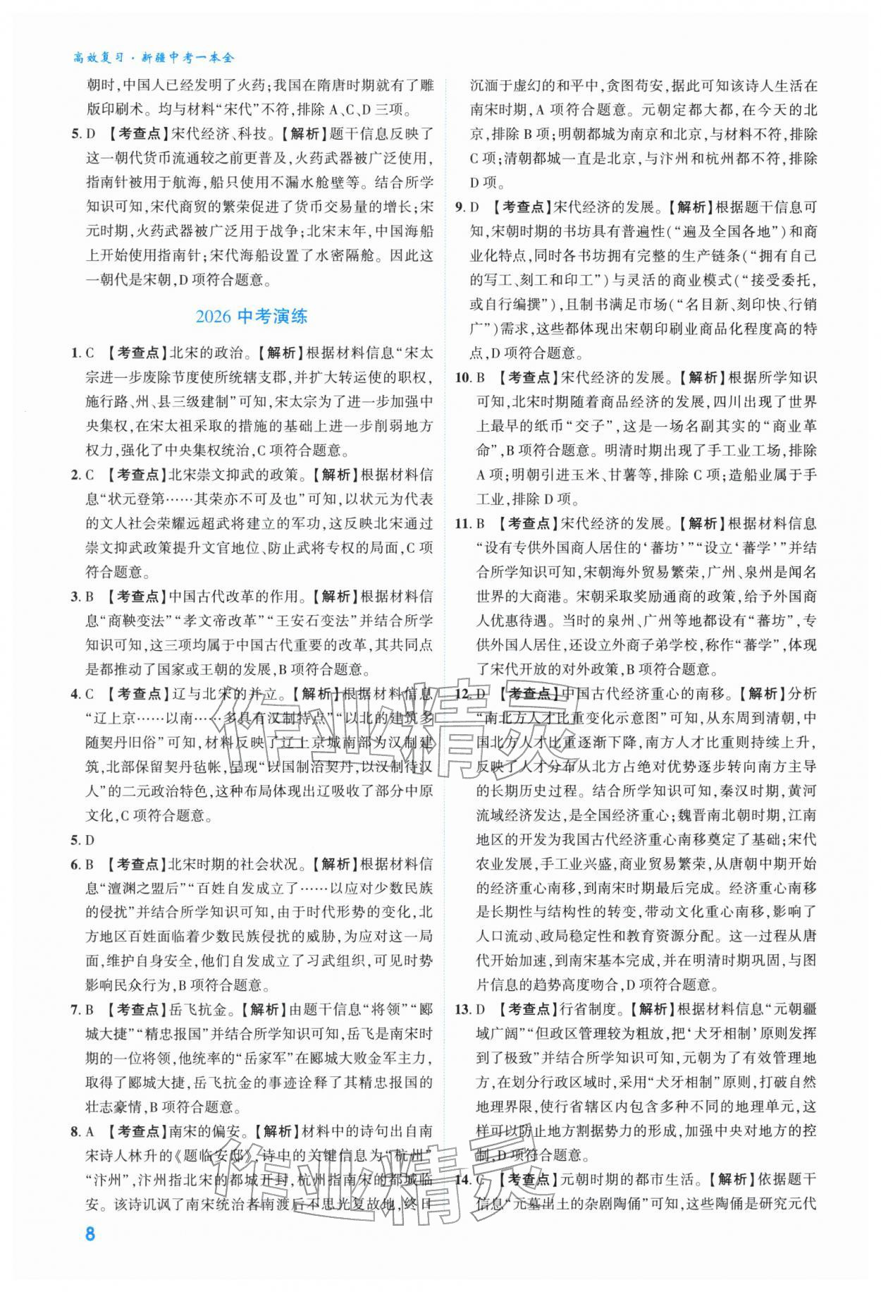 2026年高效复习新疆中考历史&nbsp;参考答案第8页