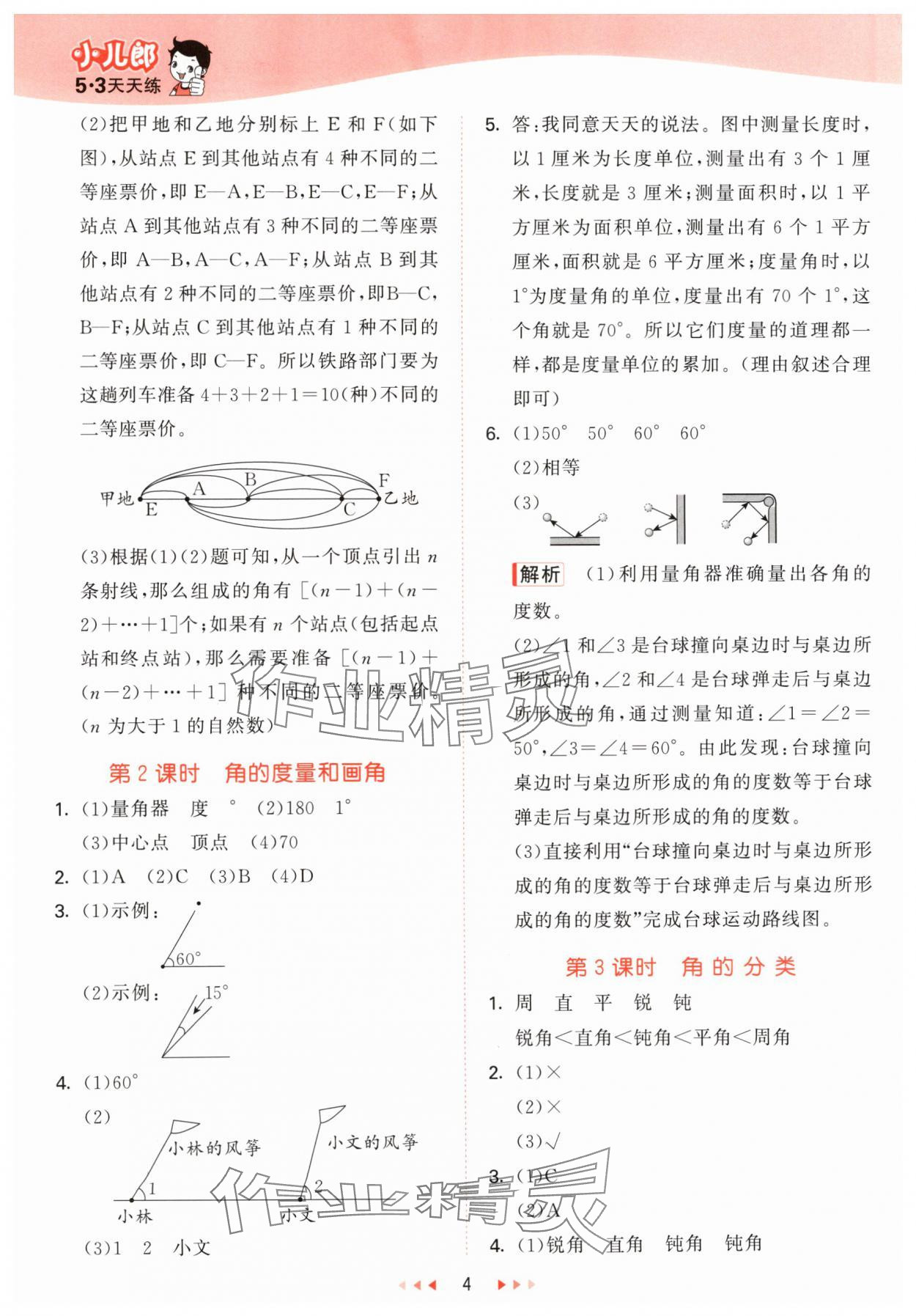 2024年53天天练四年级数学上册青岛版 参考答案第4页