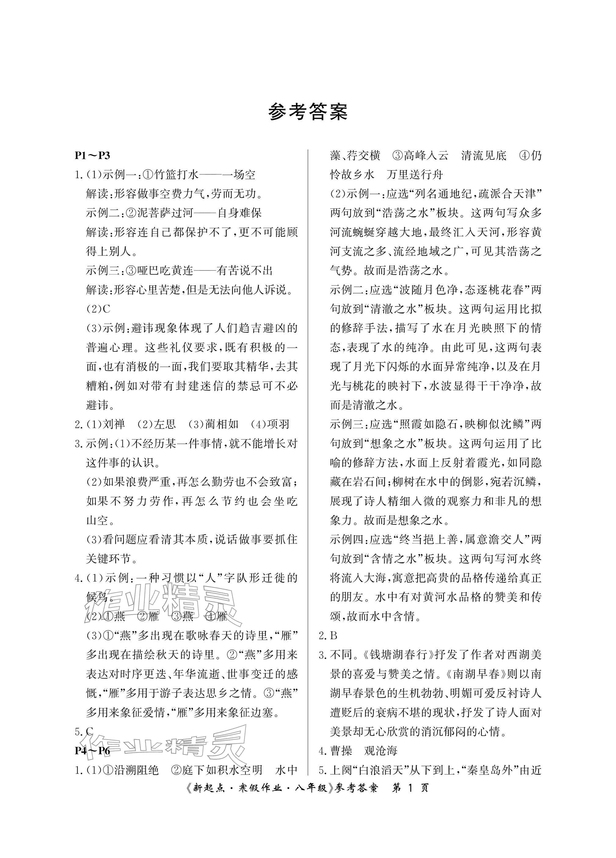 2026年新起点寒假作业八年级&nbsp;参考答案第1页