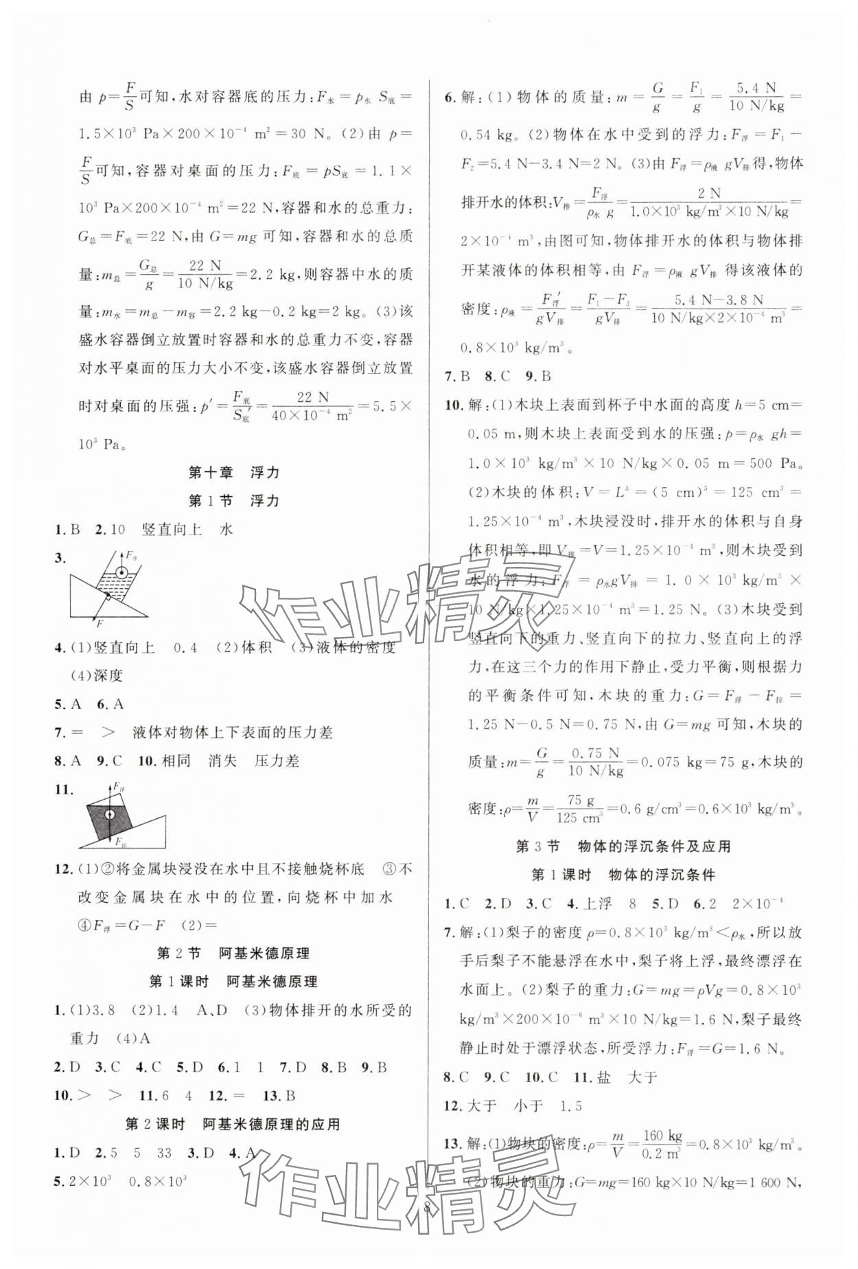 2025年課時(shí)奪冠八年級(jí)物理下冊(cè)人教版 參考答案第8頁