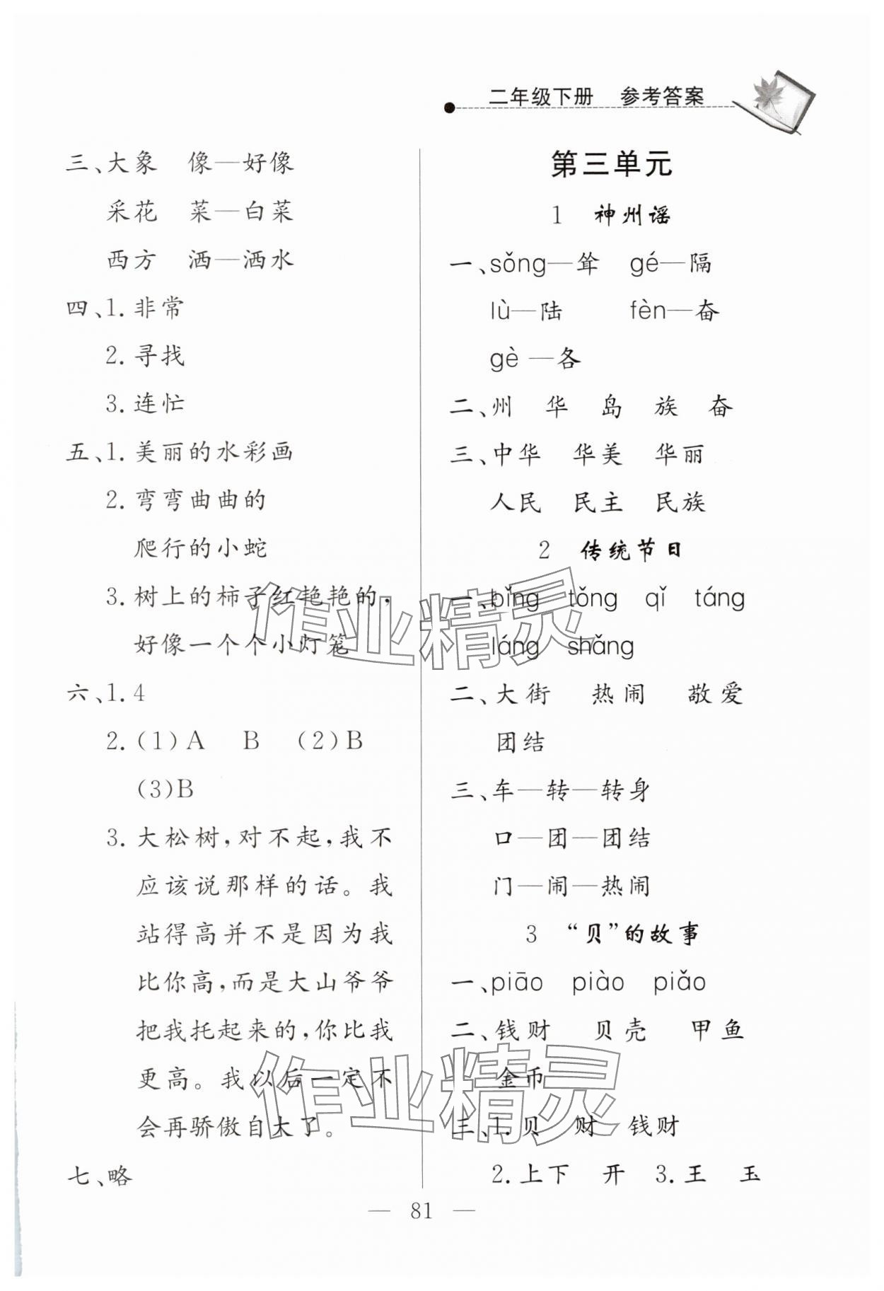 2025年同步練習(xí)冊(cè)山東科學(xué)技術(shù)出版社二年級(jí)語(yǔ)文下冊(cè)人教版 第3頁(yè)