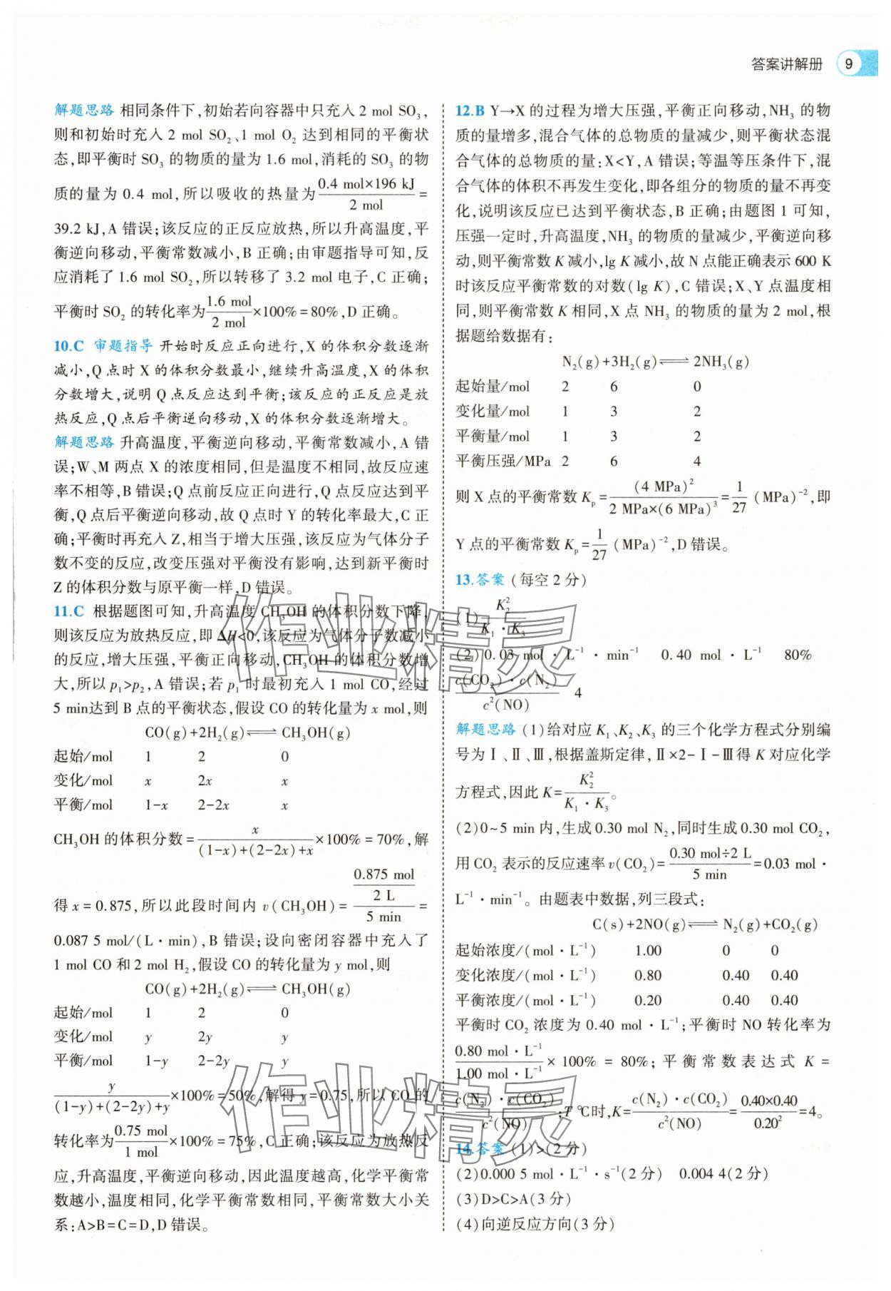 2025年53全优卷化学选择性必修1人教版&nbsp;第9页