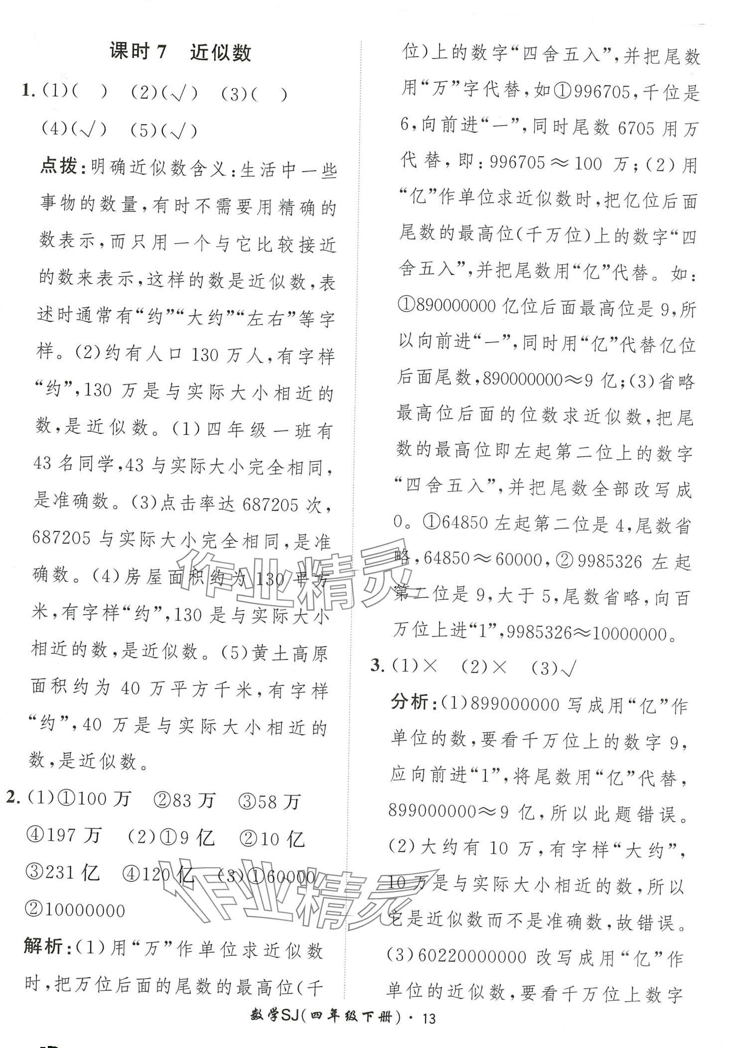 2024年黃岡360定制課時(shí)四年級數(shù)學(xué)下冊蘇教版 第13頁