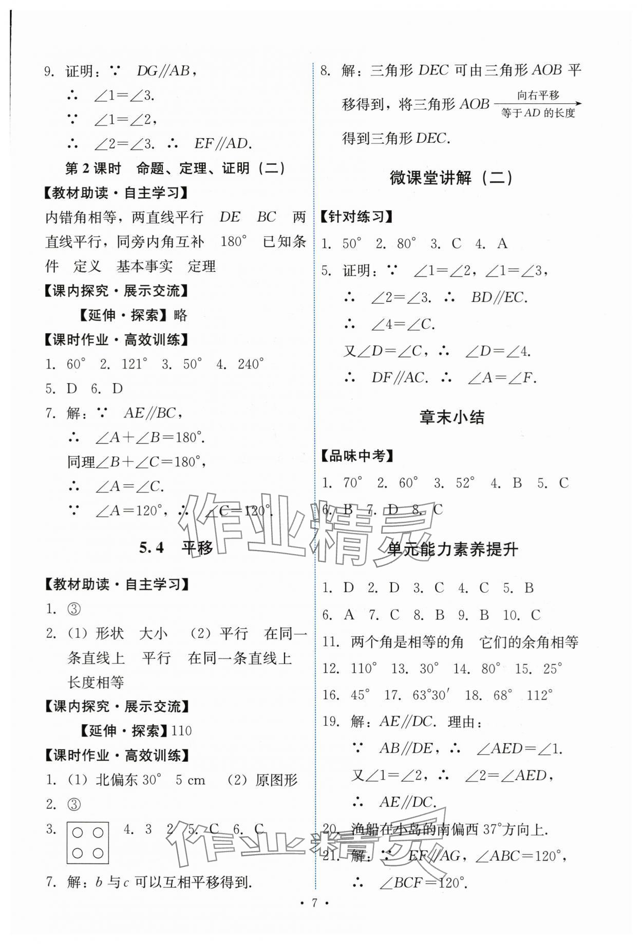 2024年能力培养与测试七年级数学下册人教版 第7页