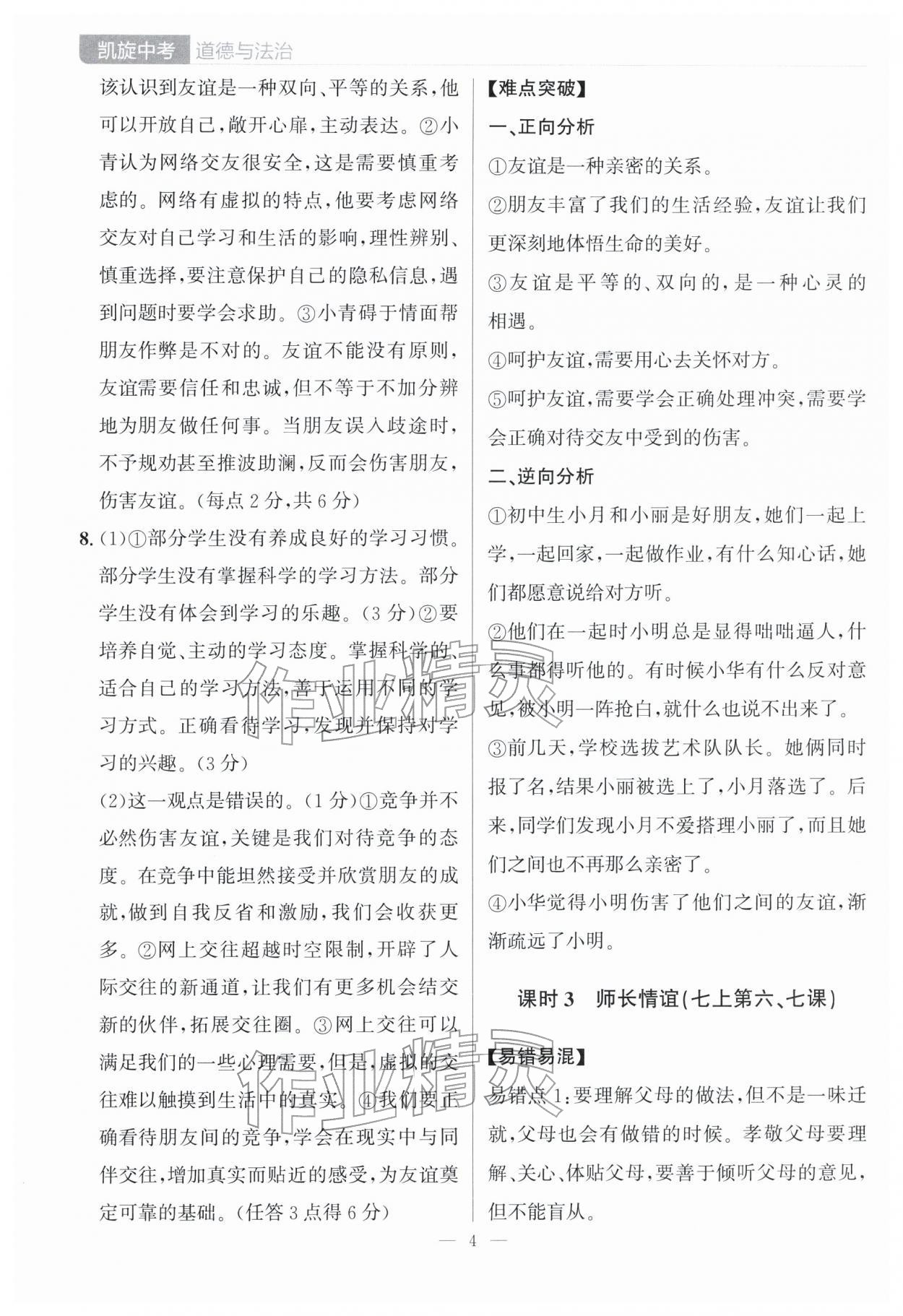 2026年凯旋中考道德与法治&nbsp;第4页