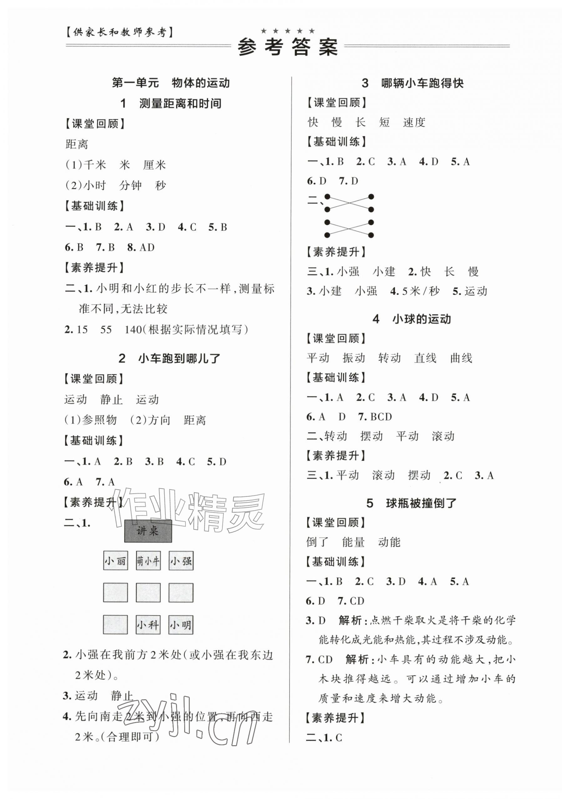 2026年小学学霸作业本四年级科学上册青岛版青岛专版&nbsp;参考答案第1页