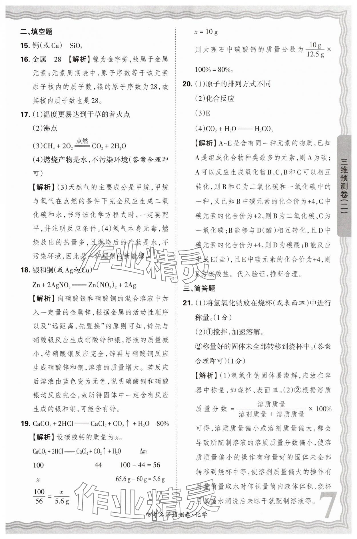 2025年王朝霞中考名師預(yù)測(cè)卷化學(xué)中考河南專版 第7頁(yè)
