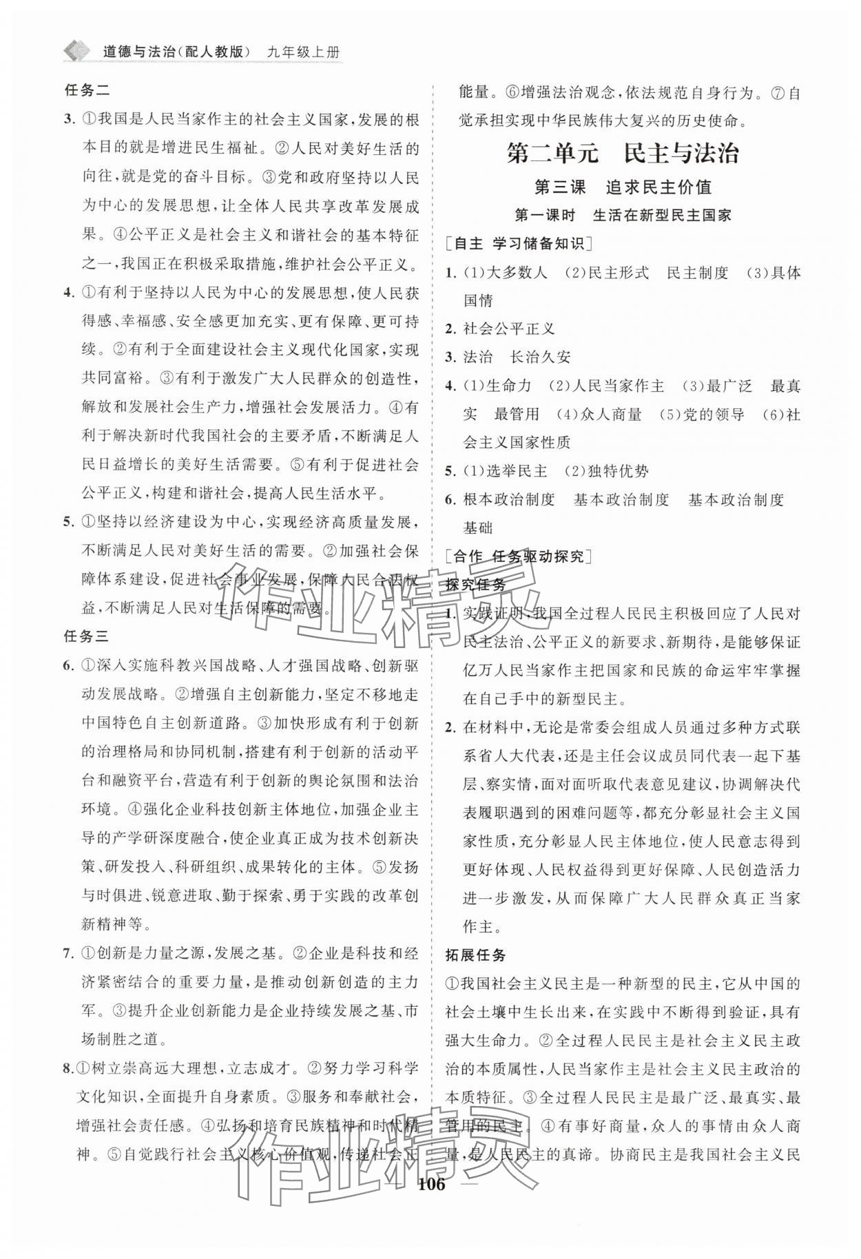 2025年新课程同步练习册九年级道德与法治上册人教版&nbsp;第6页