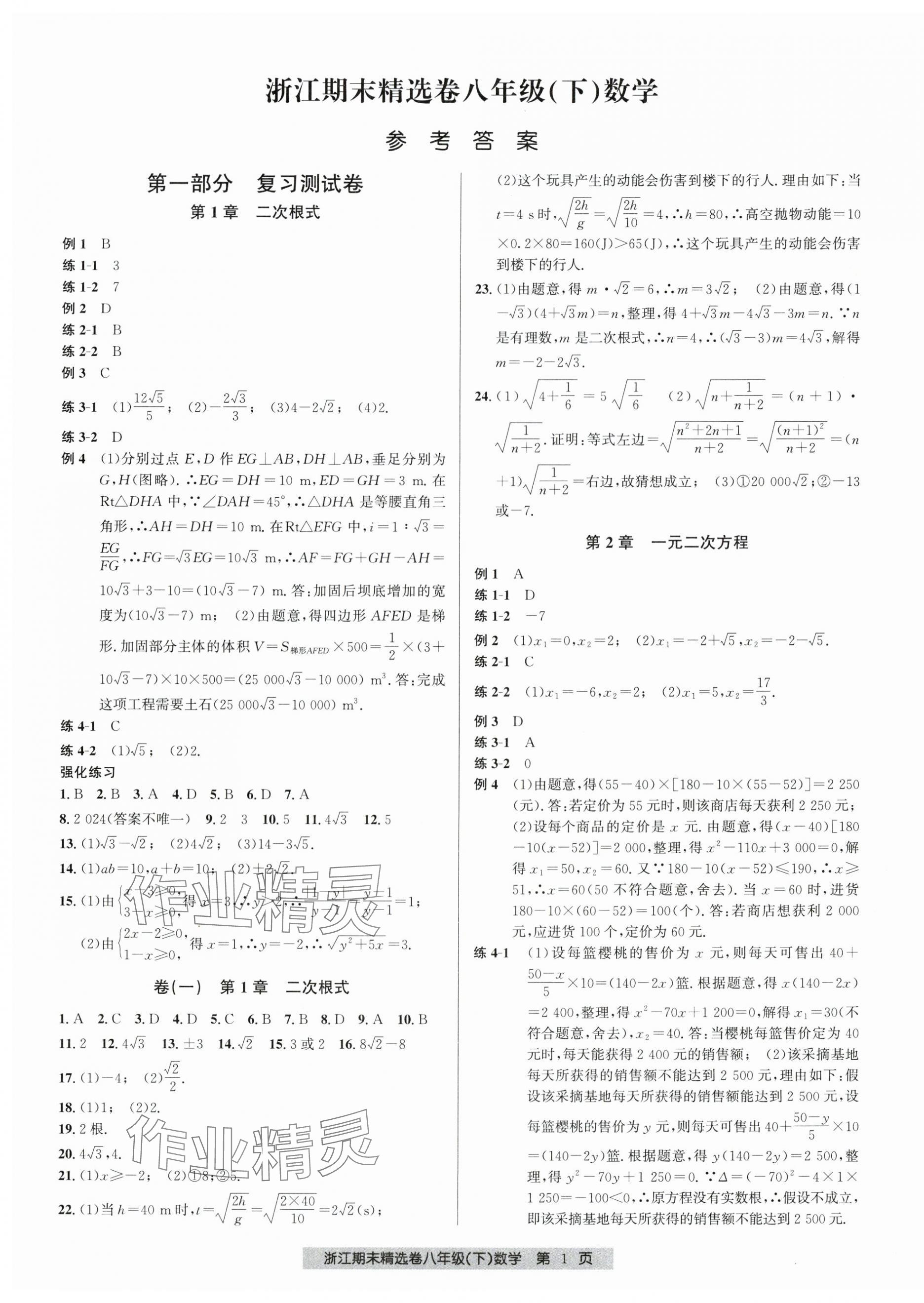 2025年浙江期末精选卷八年级数学下册浙教版 第1页