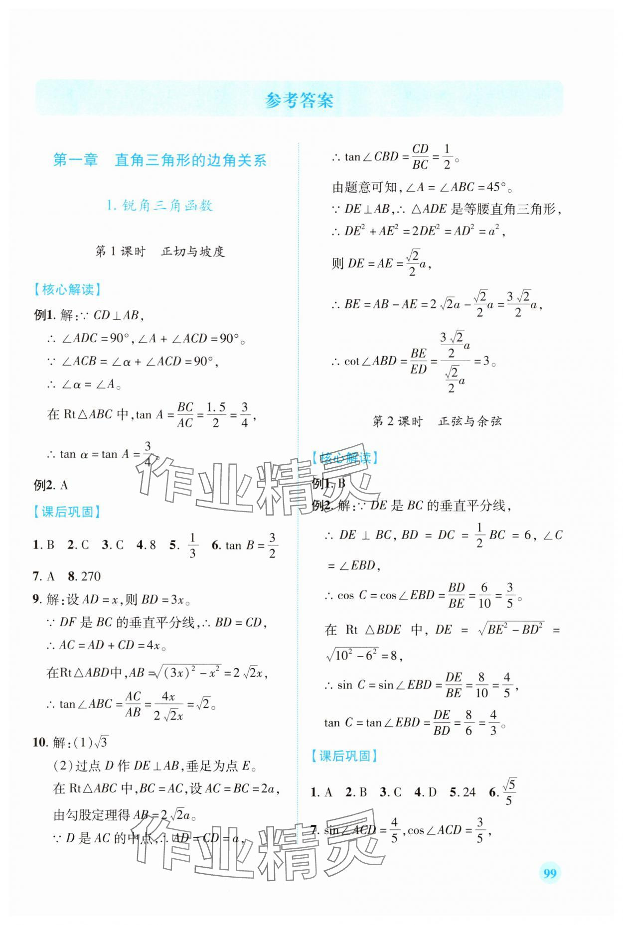 2024年绩优学案九年级数学下册北师大版 第1页