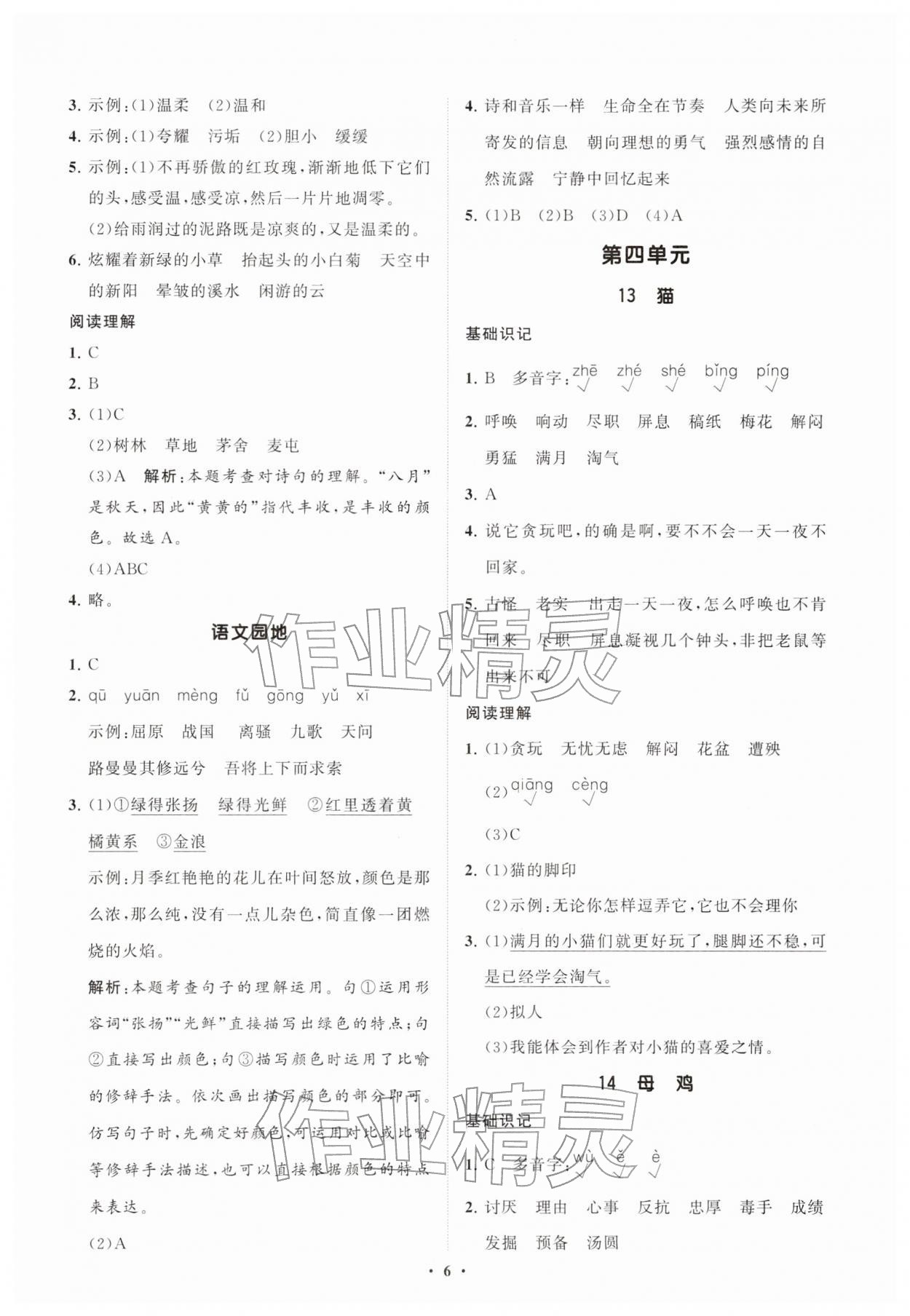 2026年同步练习册分层指导四年级语文下册人教版&nbsp;参考答案第6页