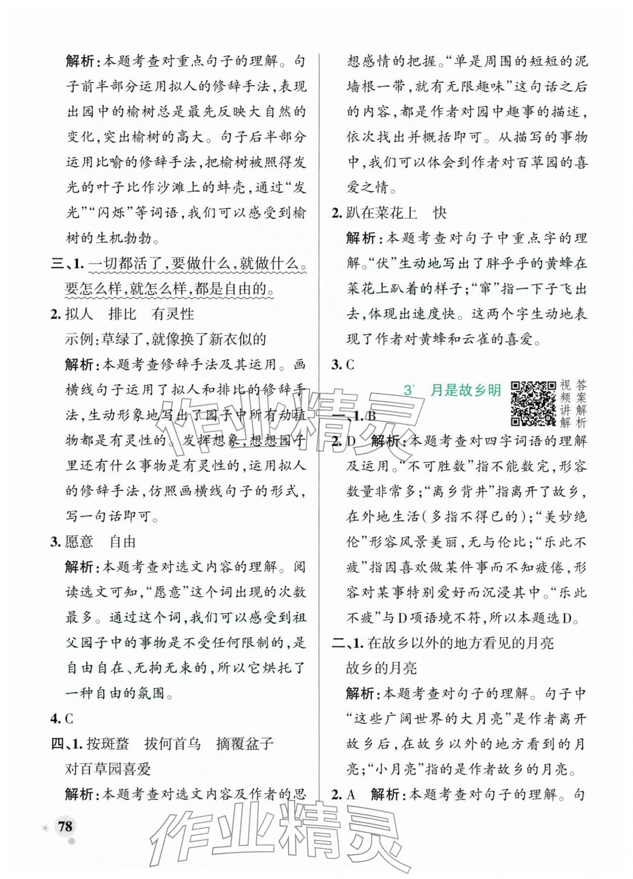 2026年小学学霸作业本五年级语文下册人教版&nbsp;参考答案第2页