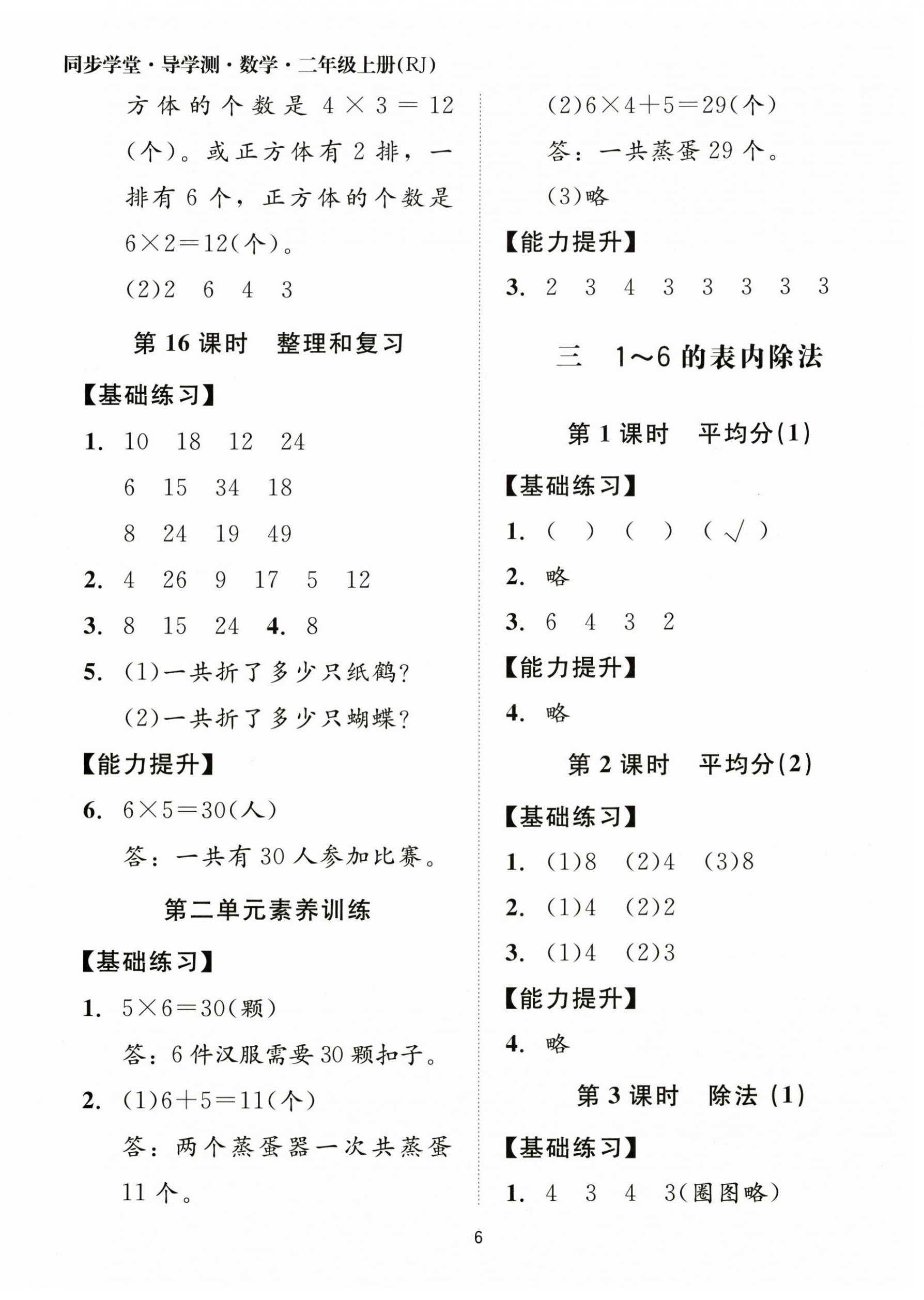 2025年同步學堂導學測二年級數(shù)學上冊人教版&nbsp;第6頁