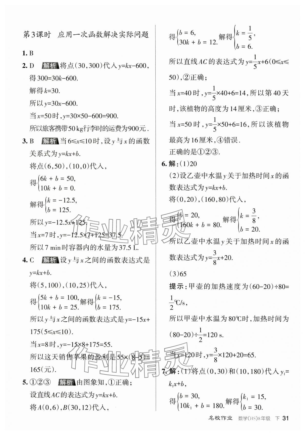 2024年名校作業(yè)八年級數(shù)學下冊華師大版山西專版 參考答案第31頁