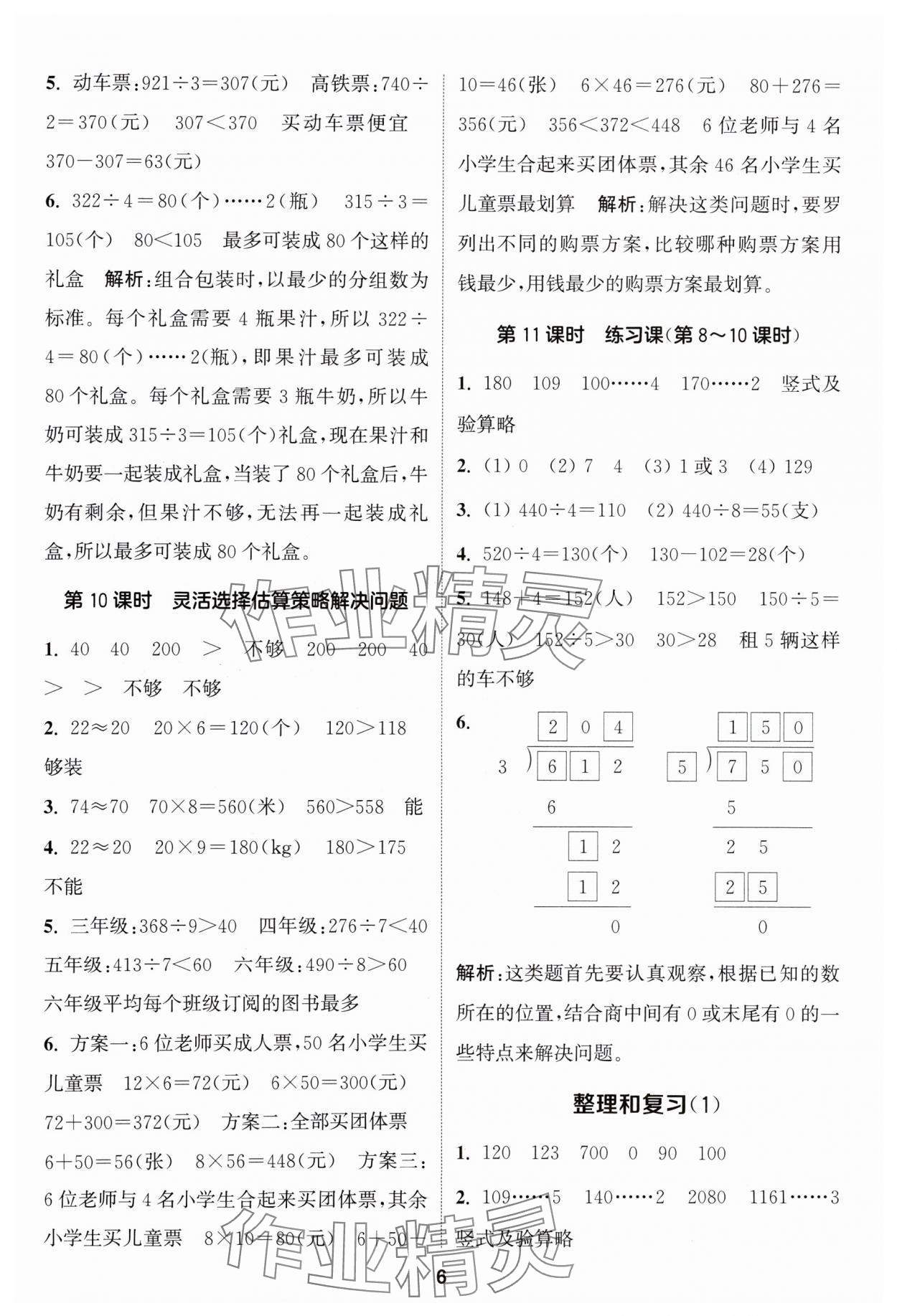 2024年通城學典課時作業(yè)本三年級數(shù)學下冊人教版 參考答案第6頁