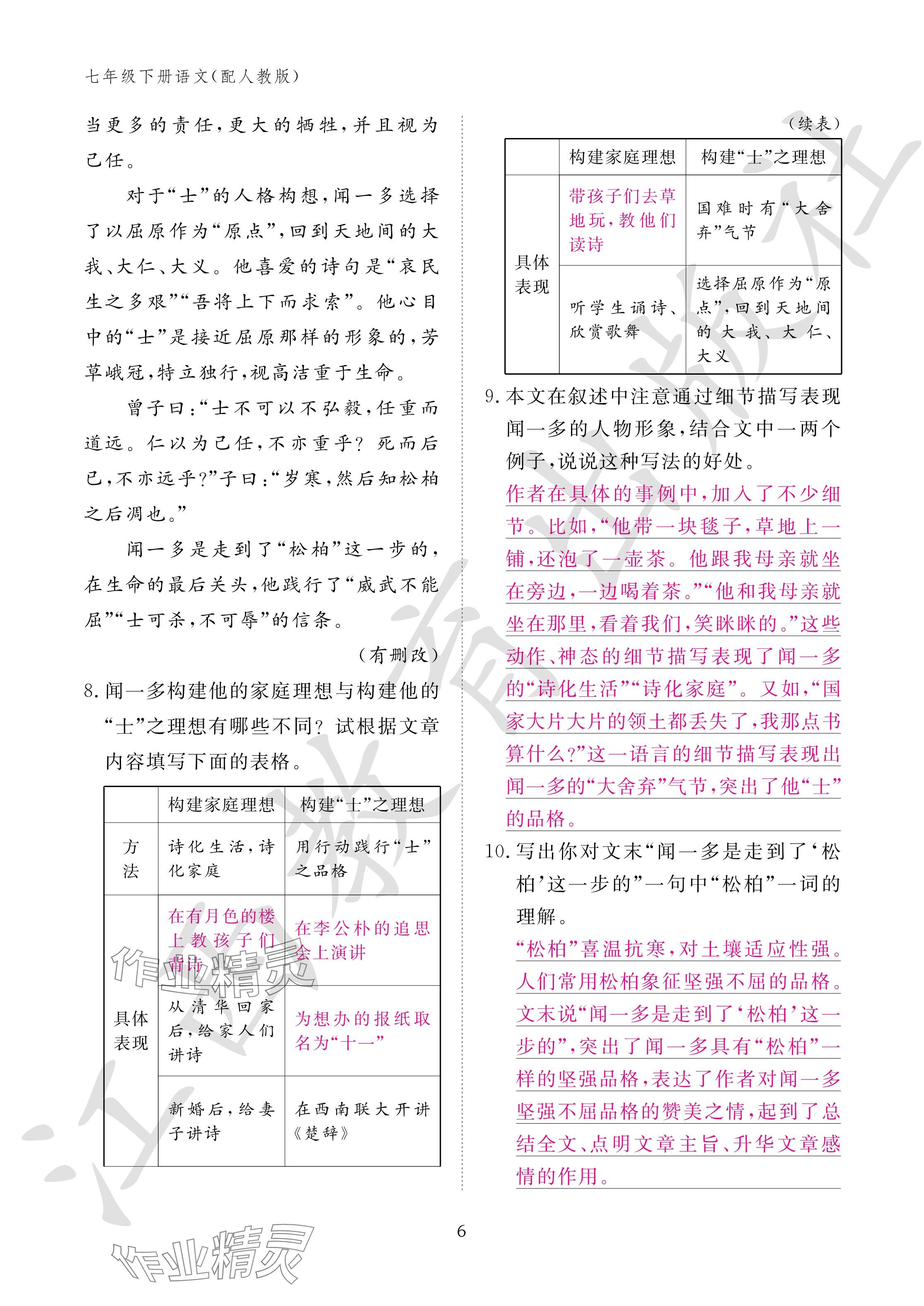 2024年作業(yè)本江西教育出版社七年級語文下冊人教版 參考答案第6頁