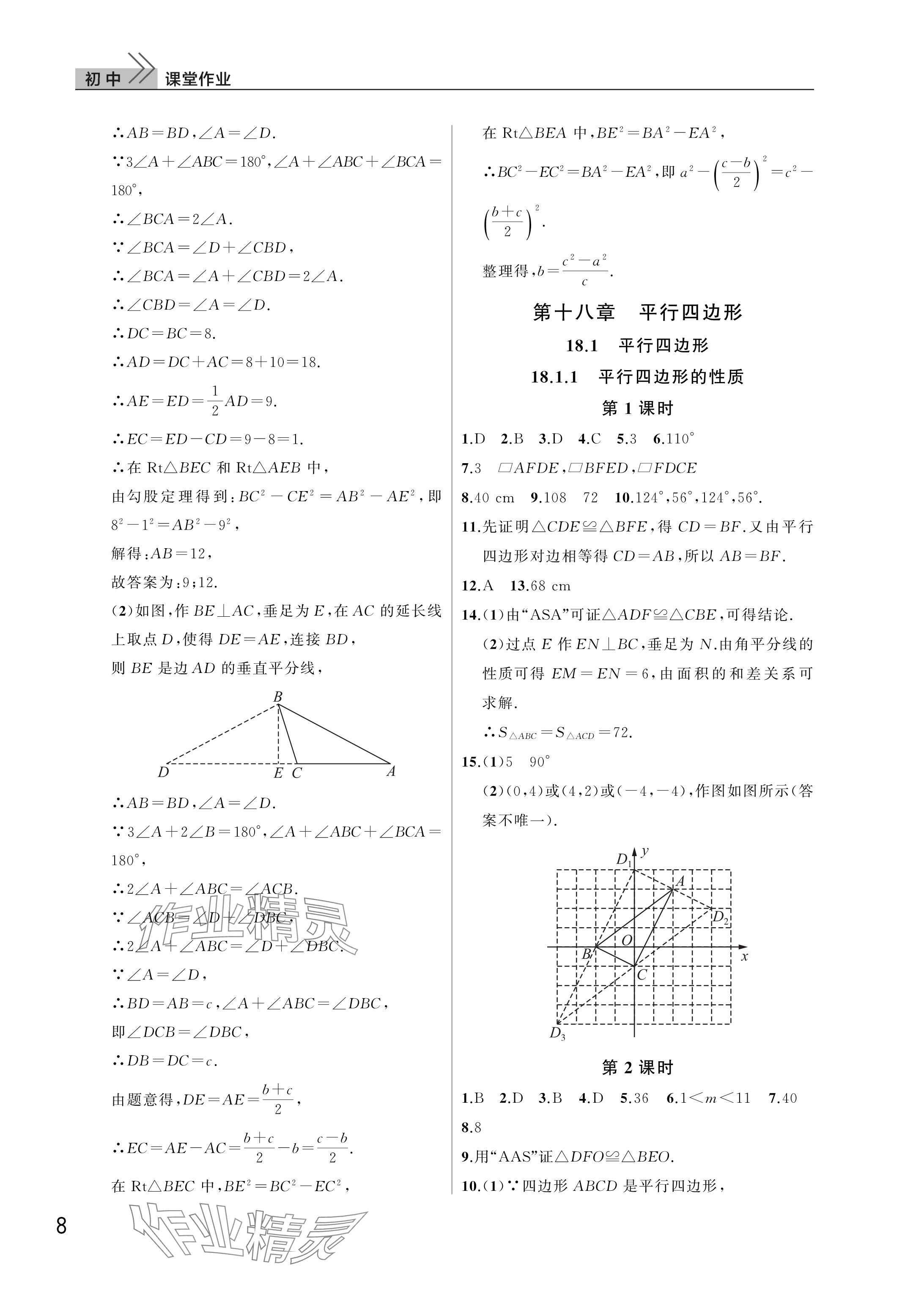 2025年課堂作業(yè)武漢出版社八年級數(shù)學(xué)下冊人教版 參考答案第8頁