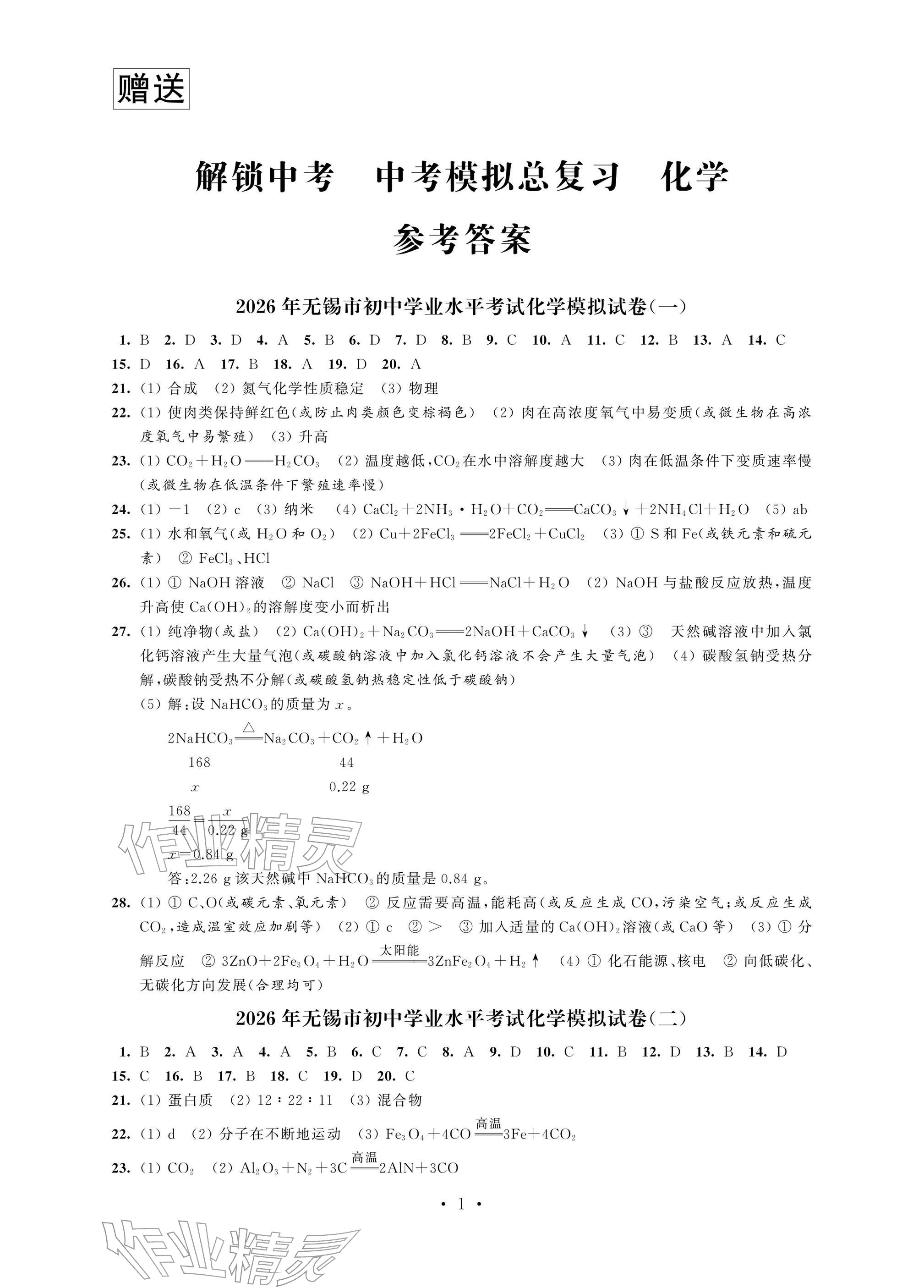 2026年多维互动提优课堂中考模拟总复习化学&nbsp;参考答案第1页