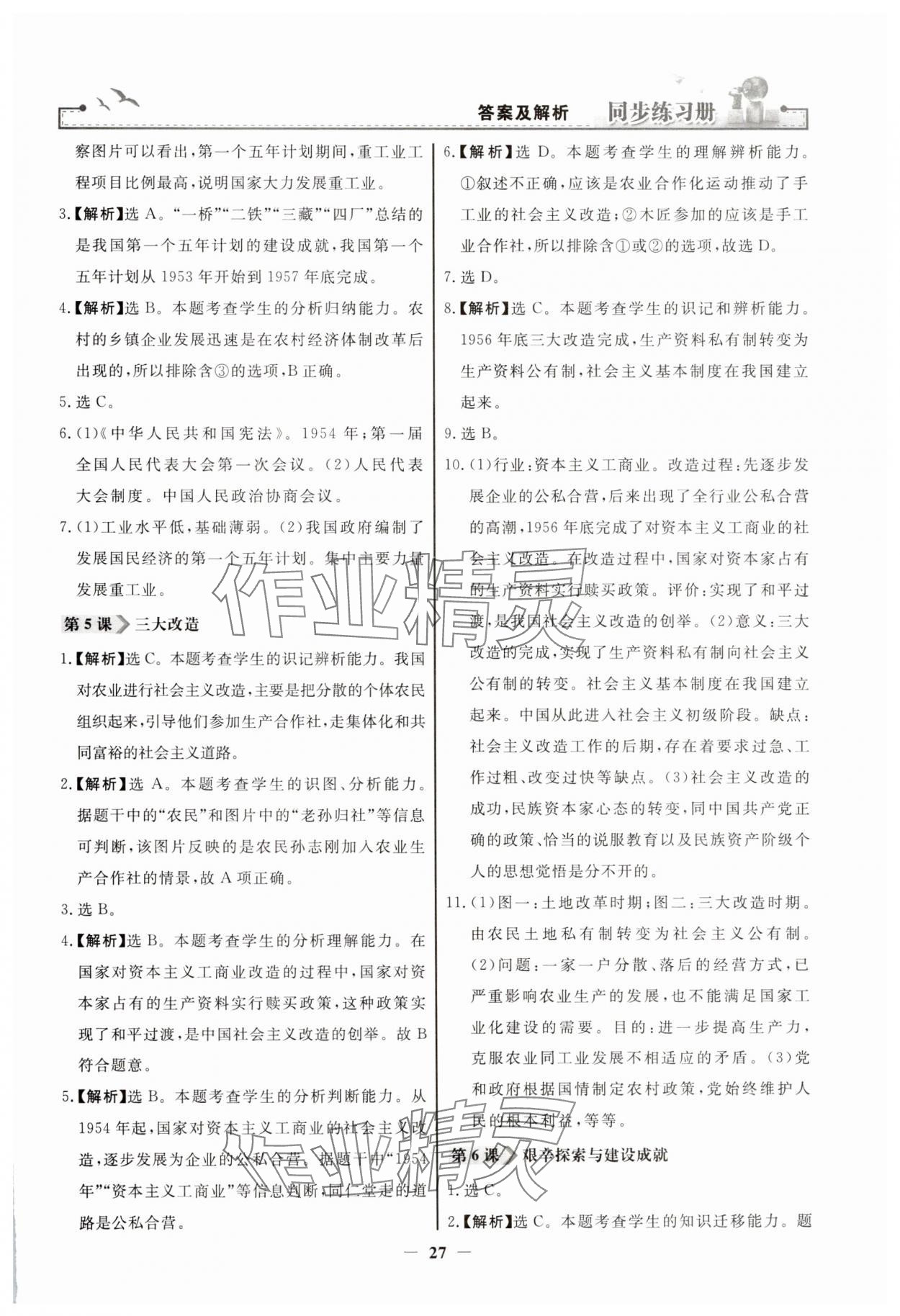 2025年同步練習冊八年級歷史下冊人教版人民教育出版社江蘇專版 第3頁