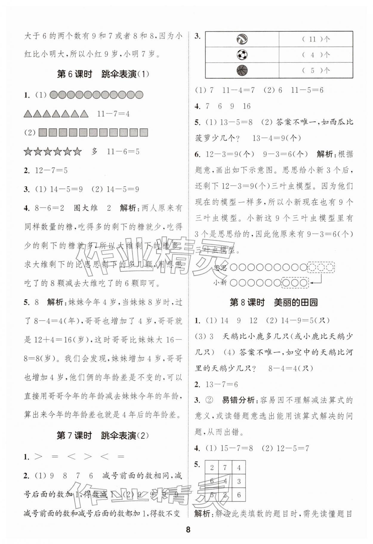 2026年通城学典课时作业本一年级数学下册北师大版&nbsp;第8页