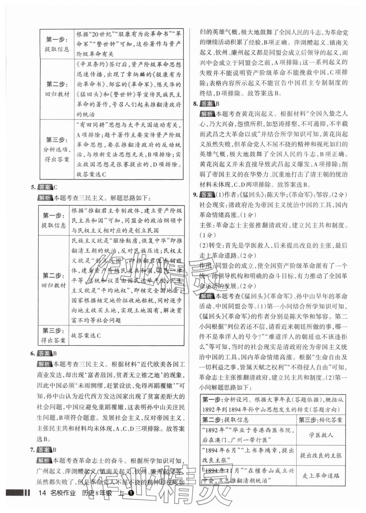 2025年名校作业八年级历史上册人教版山西专版 参考答案第14页