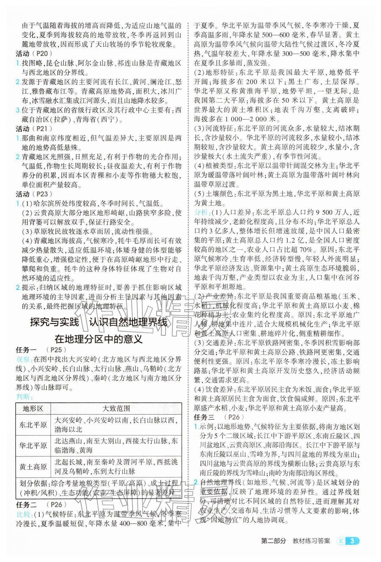 2026年5年中考3年模拟八年级地理下册湘教版&nbsp;第3页