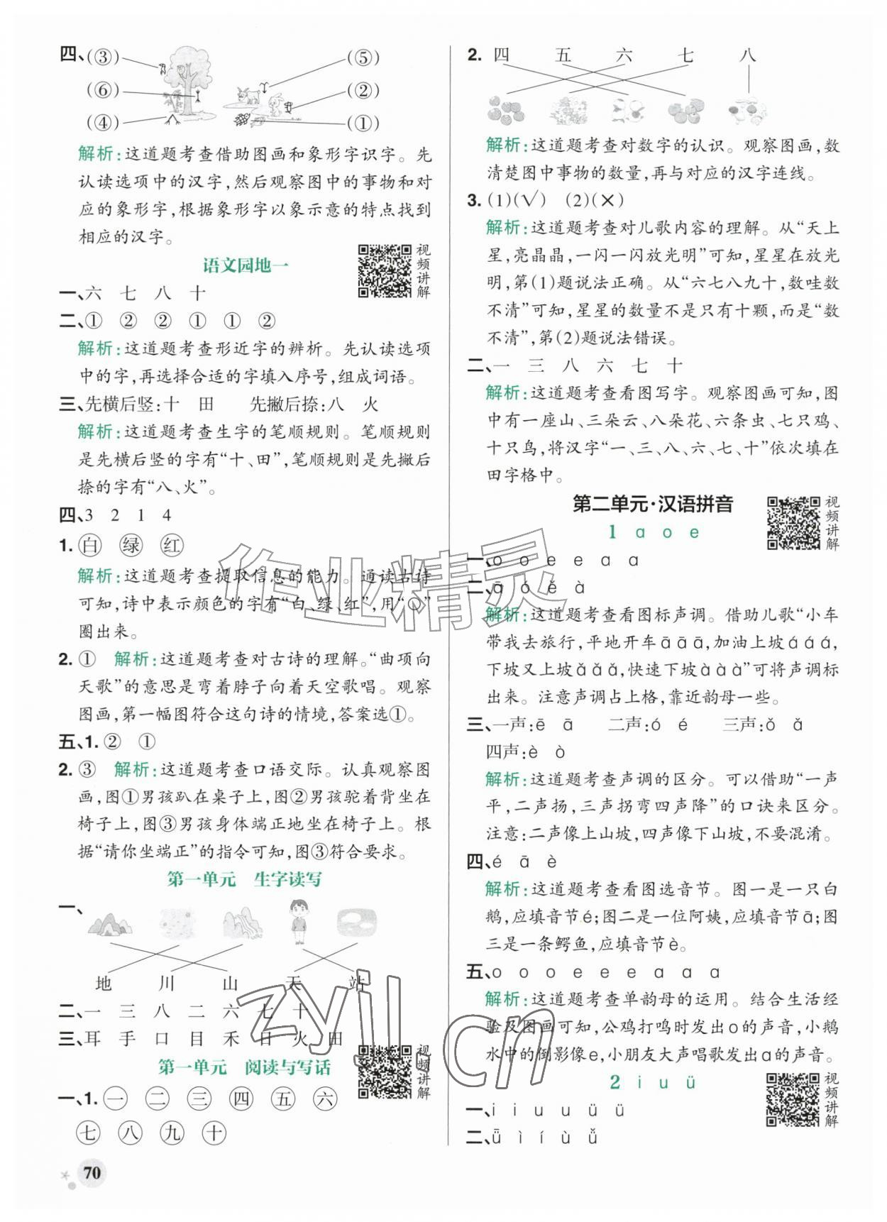 2026年小学学霸作业本一年级语文上册人教版&nbsp;参考答案第2页