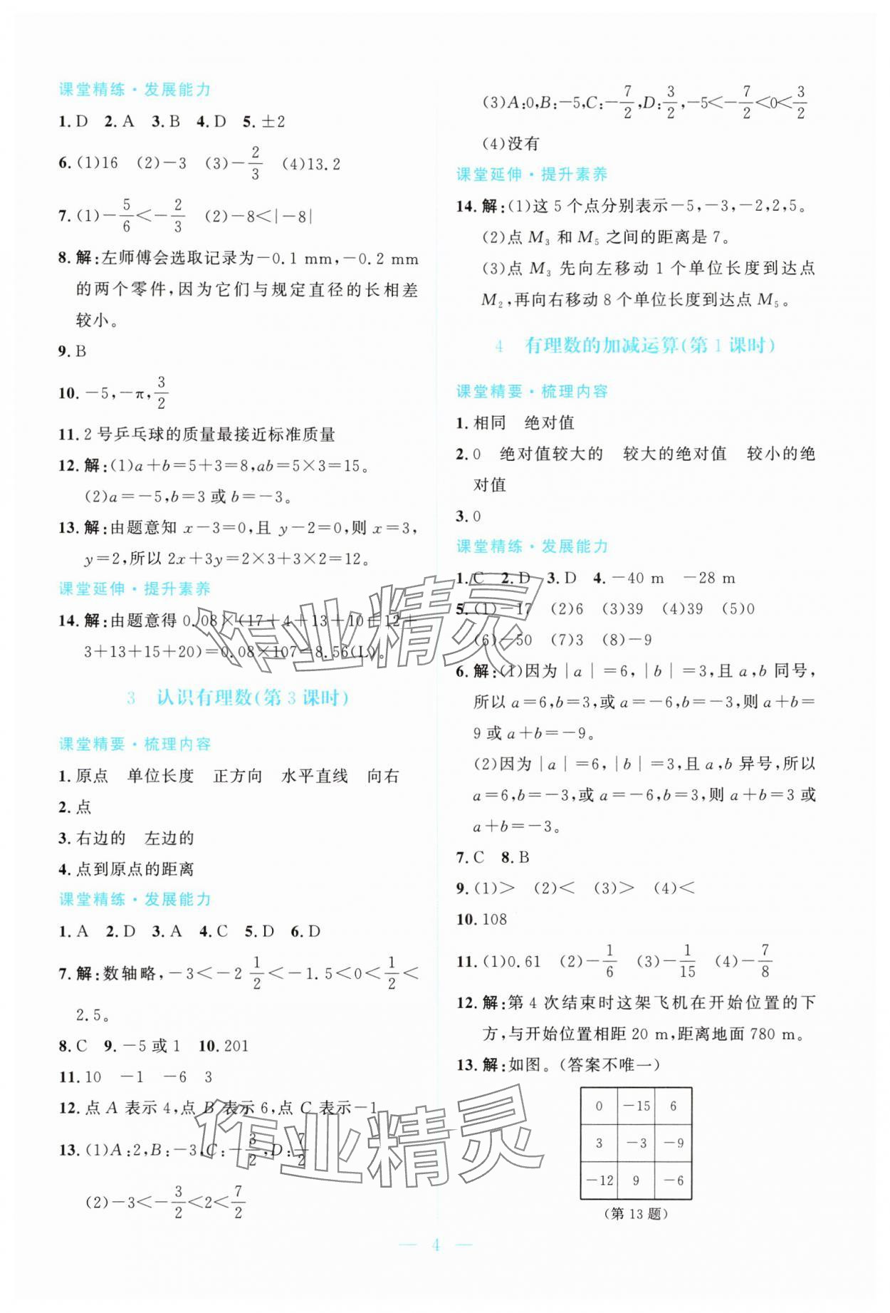 2025年课堂精练七年级数学上册北师大版双色版 第4页