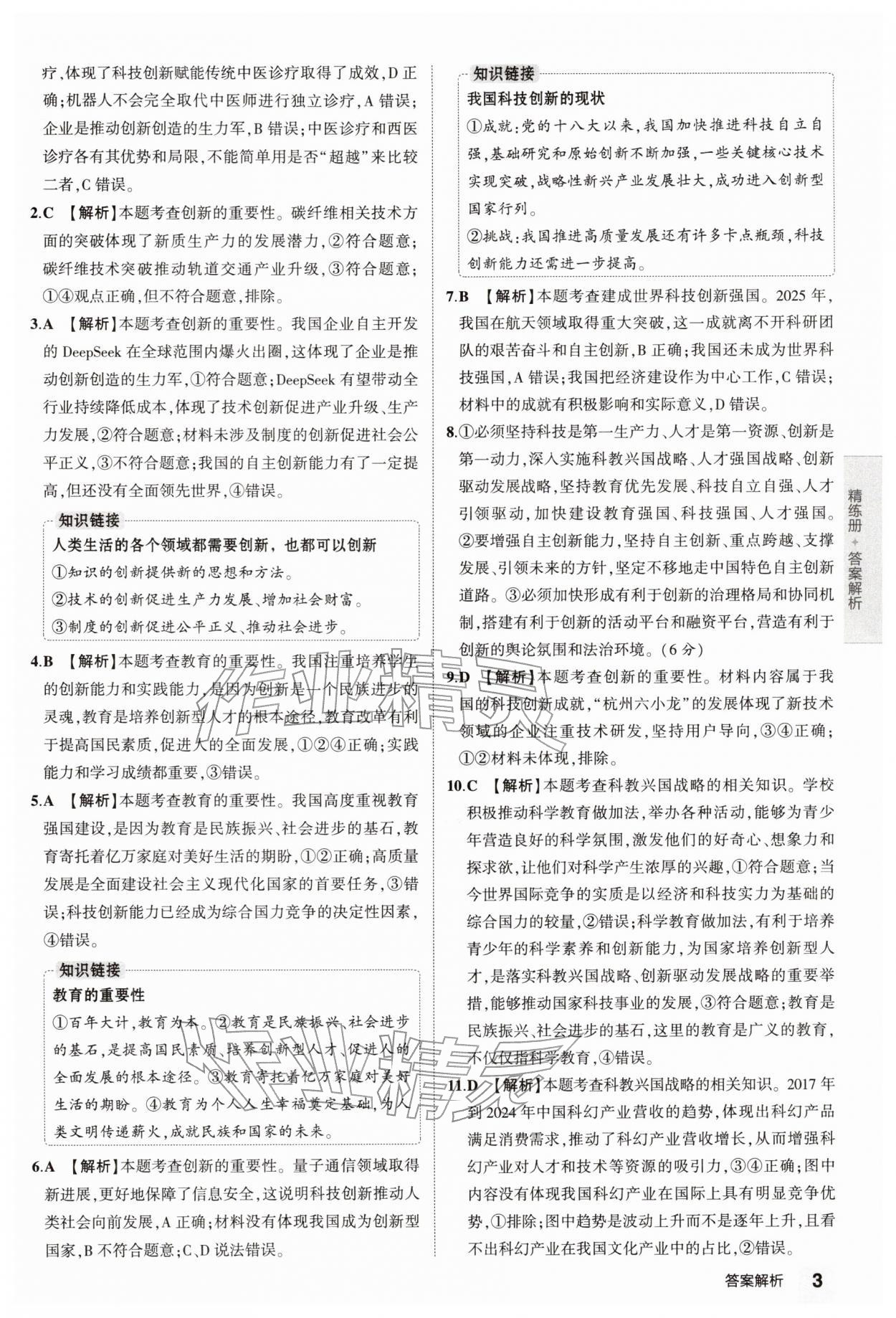 2026年5年中考3年模拟中考道德与法治 第3页