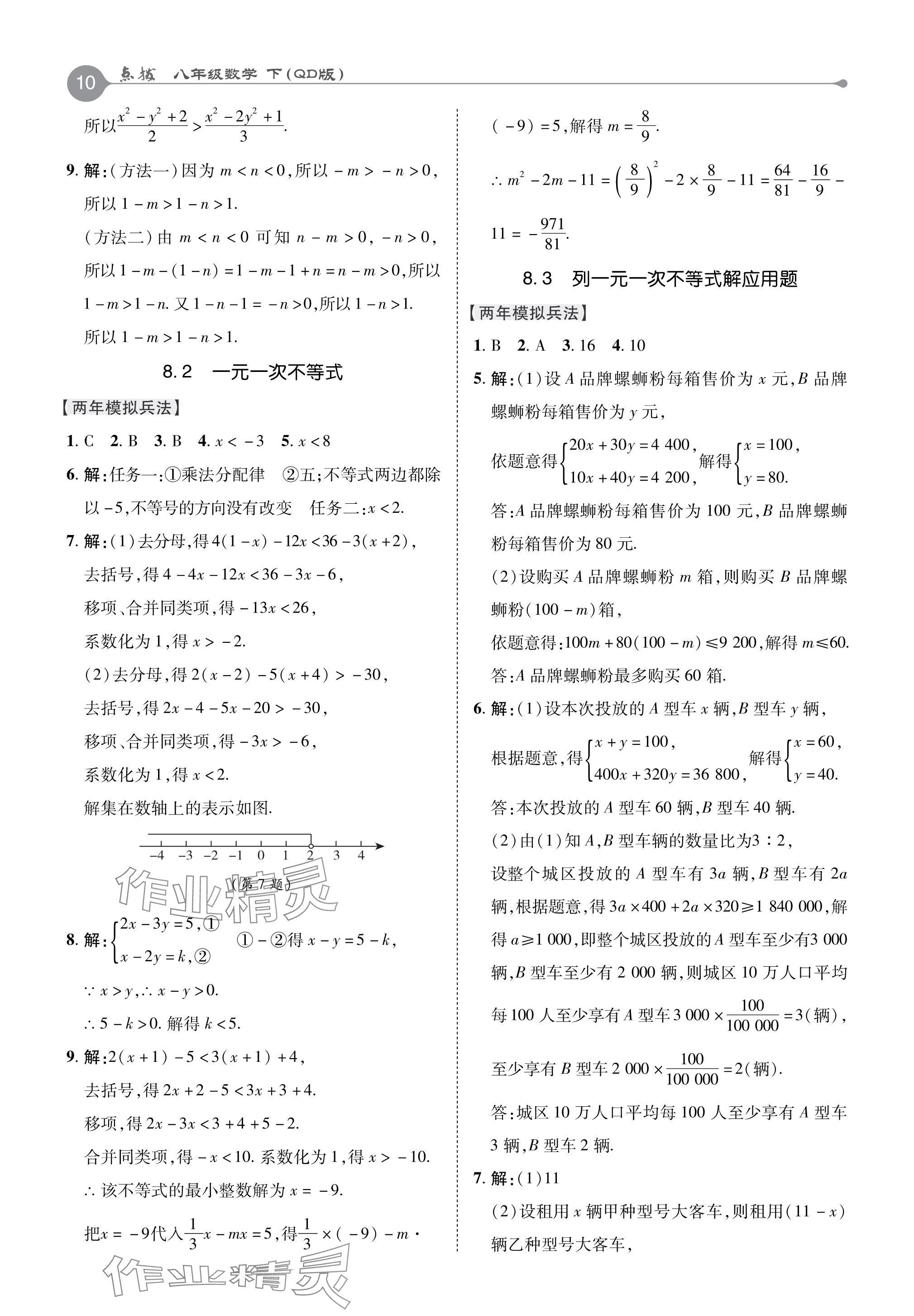 2024年特高級教師點撥八年級數(shù)學(xué)下冊青島版 參考答案第10頁