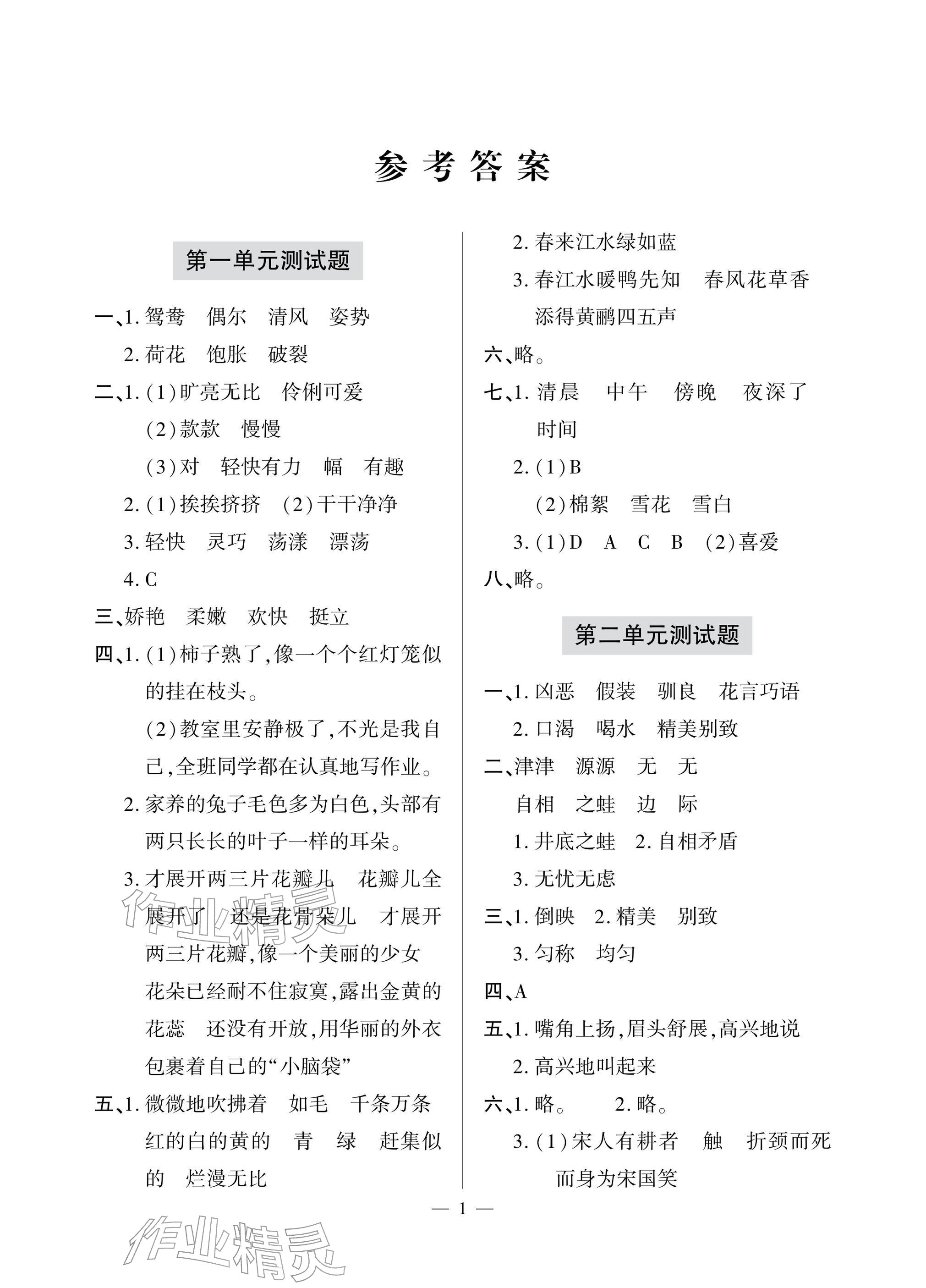 2026年单元自测试卷青岛出版社三年级语文下册人教版&nbsp;参考答案第1页