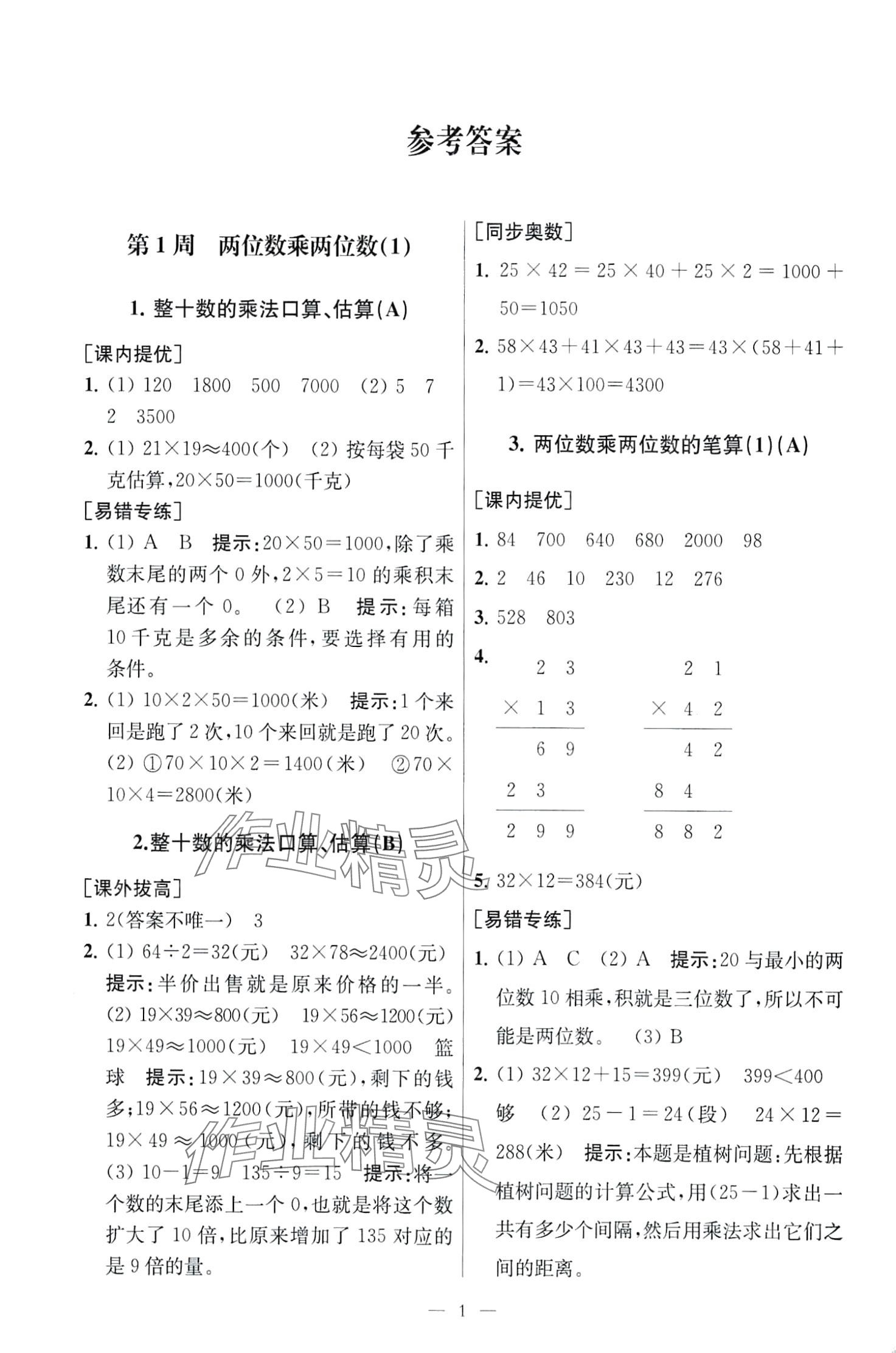 2024年從課本到奧數同步練三年級數學下冊江蘇版 第1頁