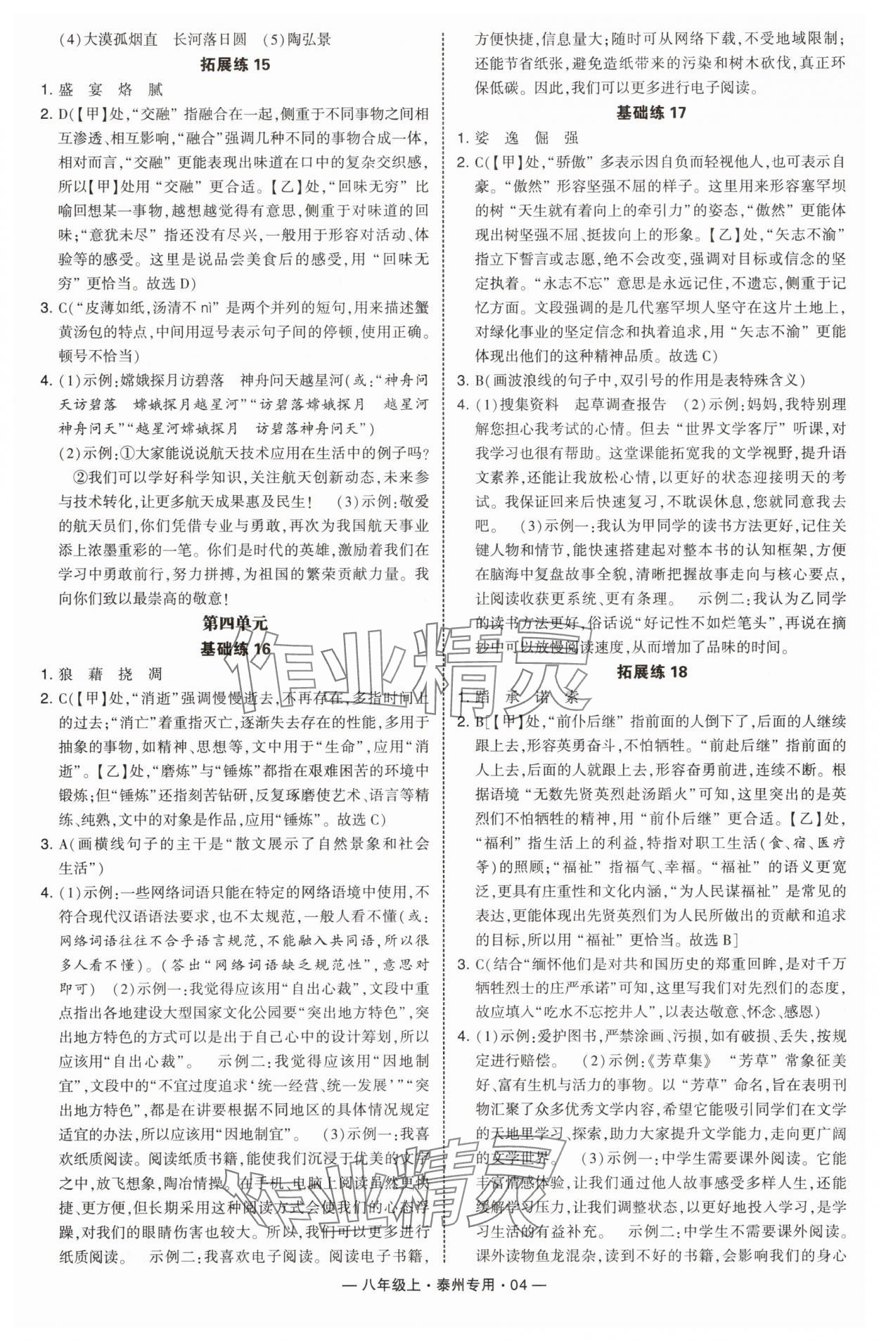 2025年學(xué)霸組合訓(xùn)練八年級語文上冊人教版泰州專版 第4頁
