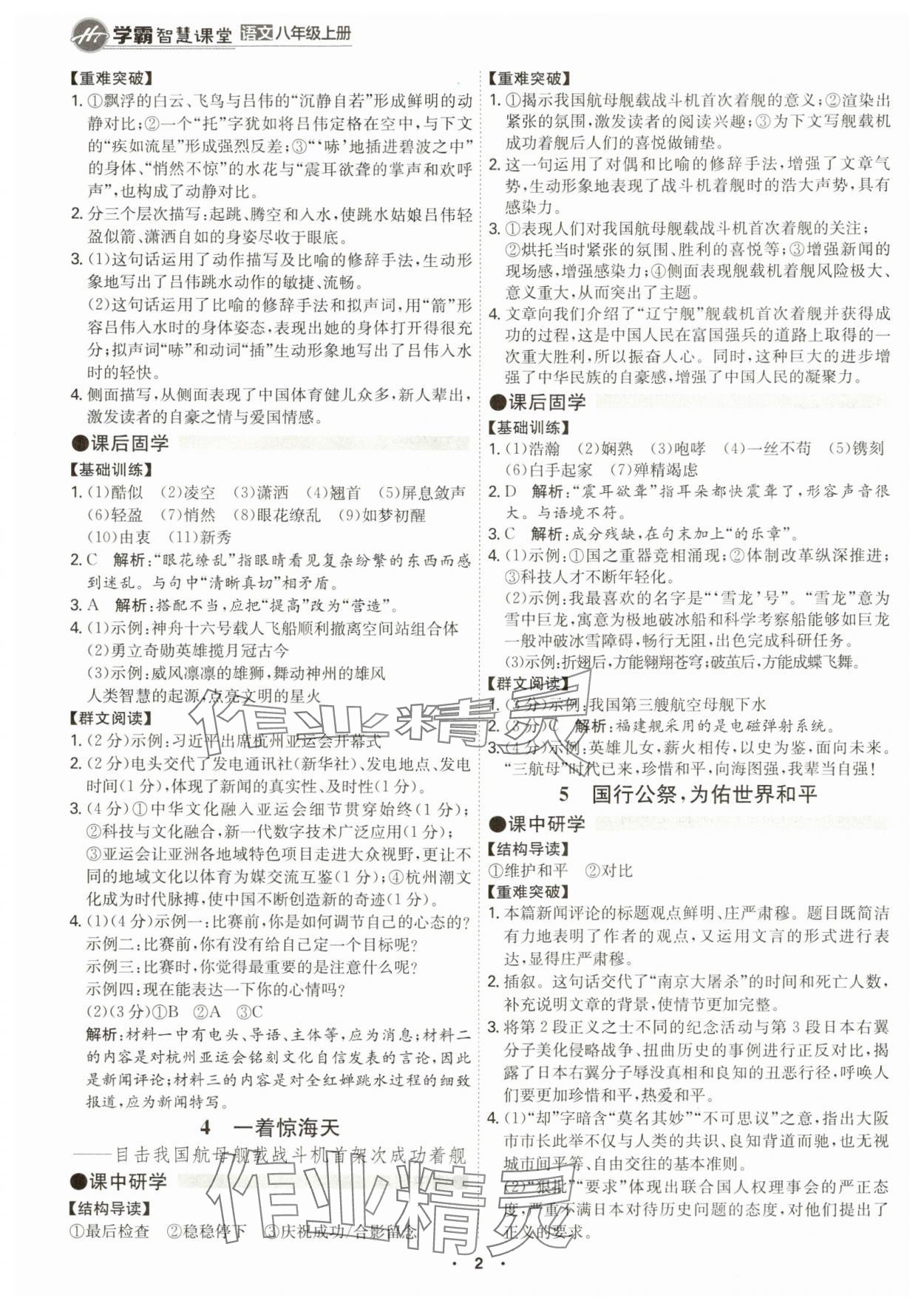 2024年學(xué)霸智慧課堂八年級(jí)語(yǔ)文上冊(cè)人教版 第2頁(yè)