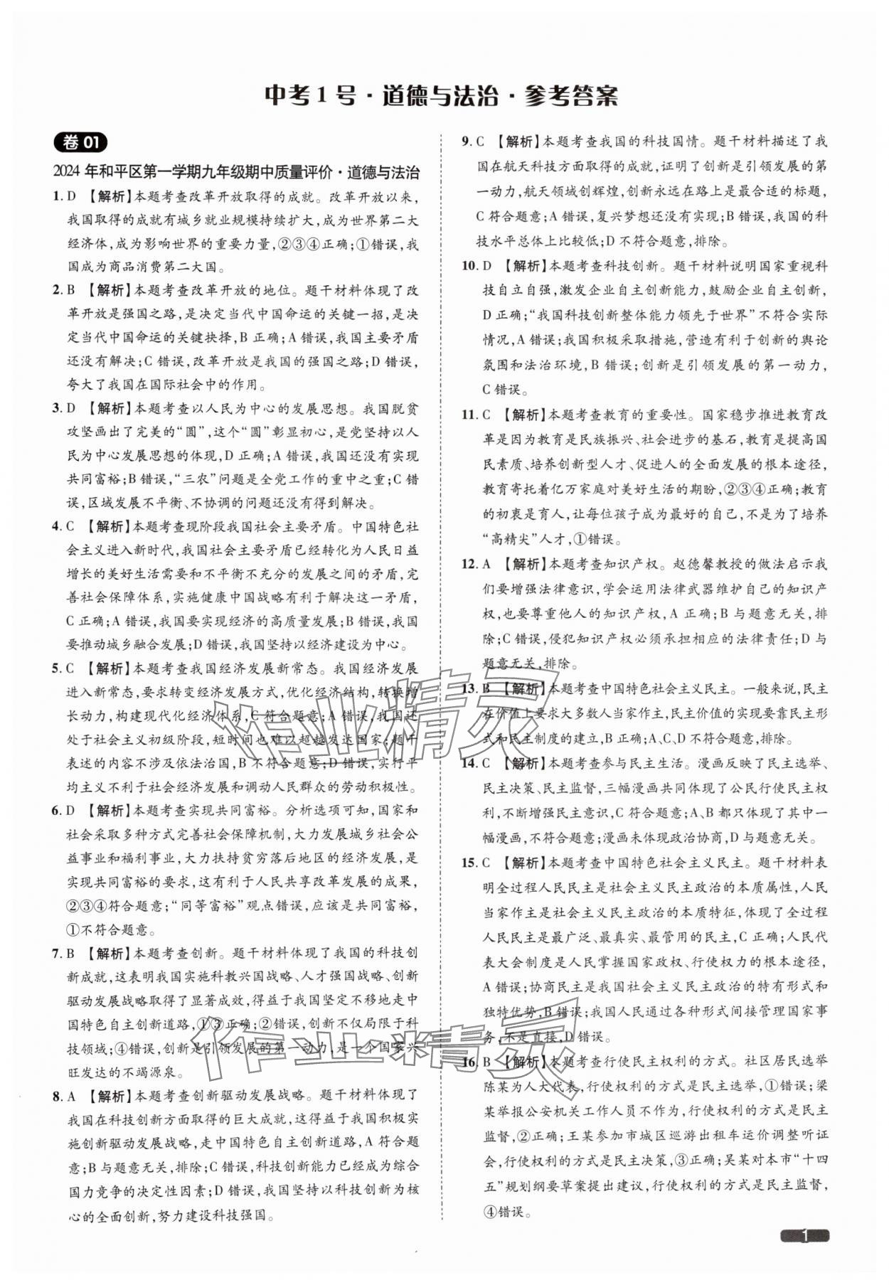 2025年中考1號道德與法治天津專版 參考答案第1頁